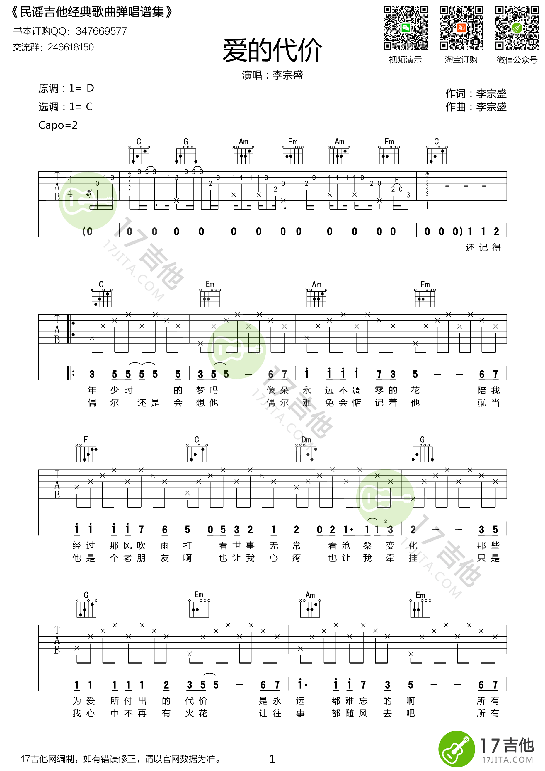 爱的代价吉他谱_李宗盛_C调弹唱46%单曲版 - 吉他世界