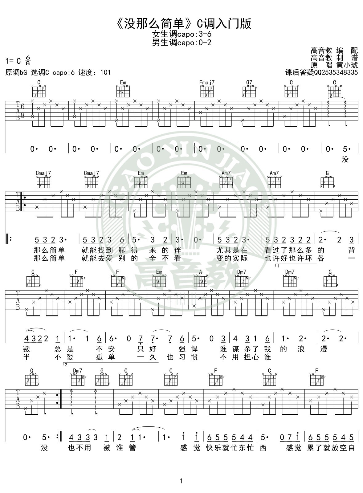 没那么简单吉他谱C调入门版第(1)页