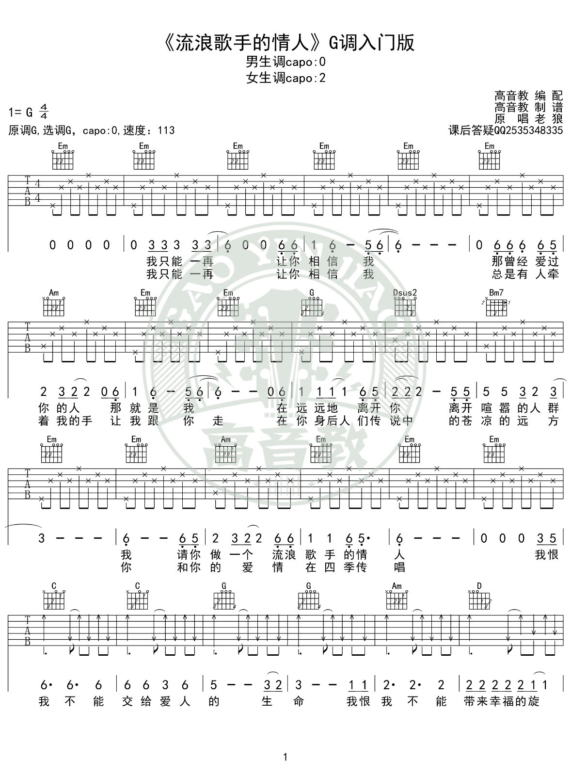 流浪歌手的情人吉他谱G调入门版高音教编配第(1)页