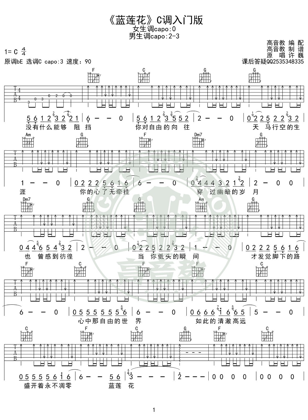 蓝莲花吉他谱C调入门版高音教编配第(1)页