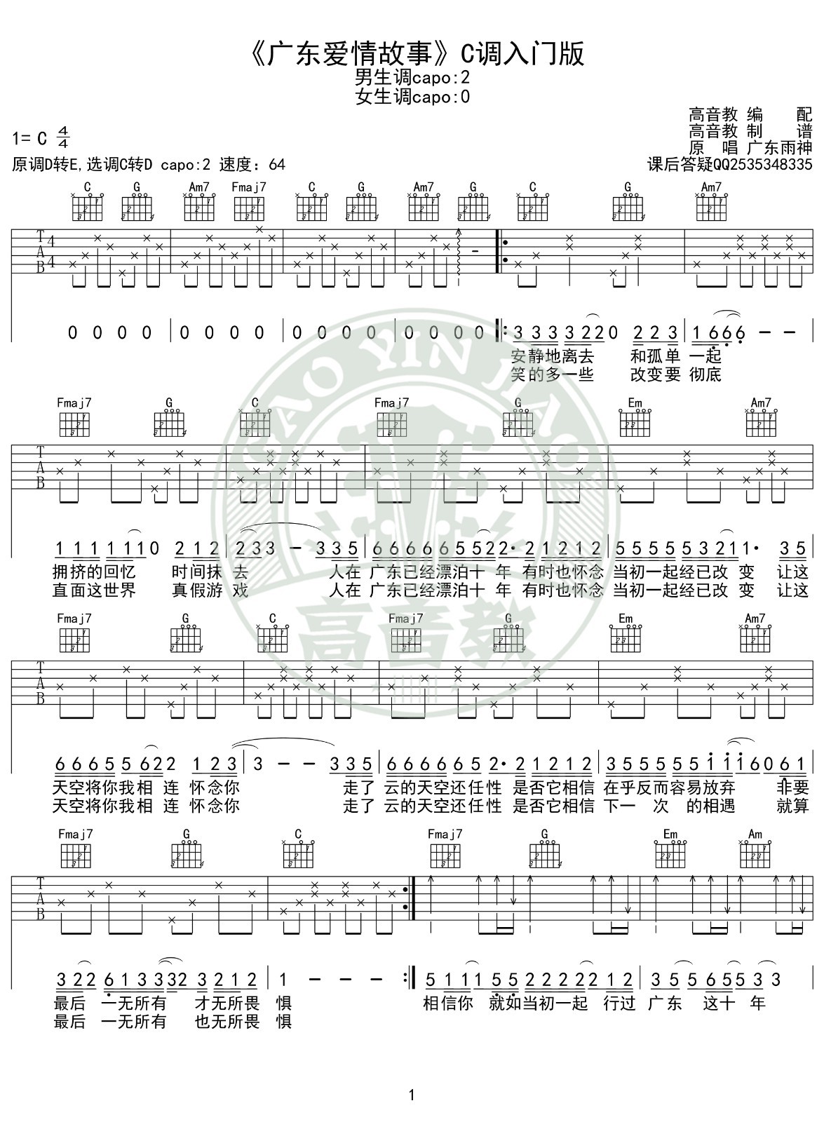 广东爱情故事吉他谱_c调弹唱谱_广东雨神_吉他弹唱视频_原版吉他谱_虫虫吉他|钢琴谱|吉他谱|尤克里里谱|简谱|古筝谱|钢琴曲|乐谱|曲谱 ...