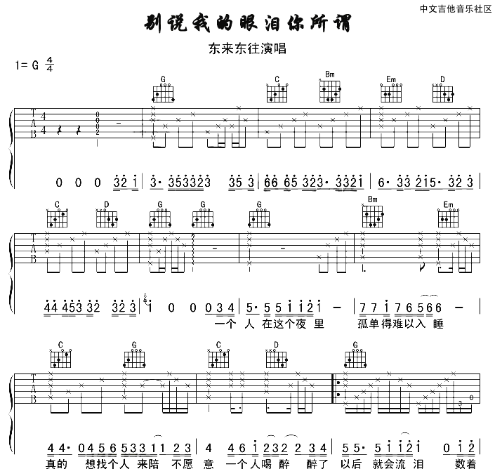 别说我的眼泪你无所谓吉他谱第(1)页