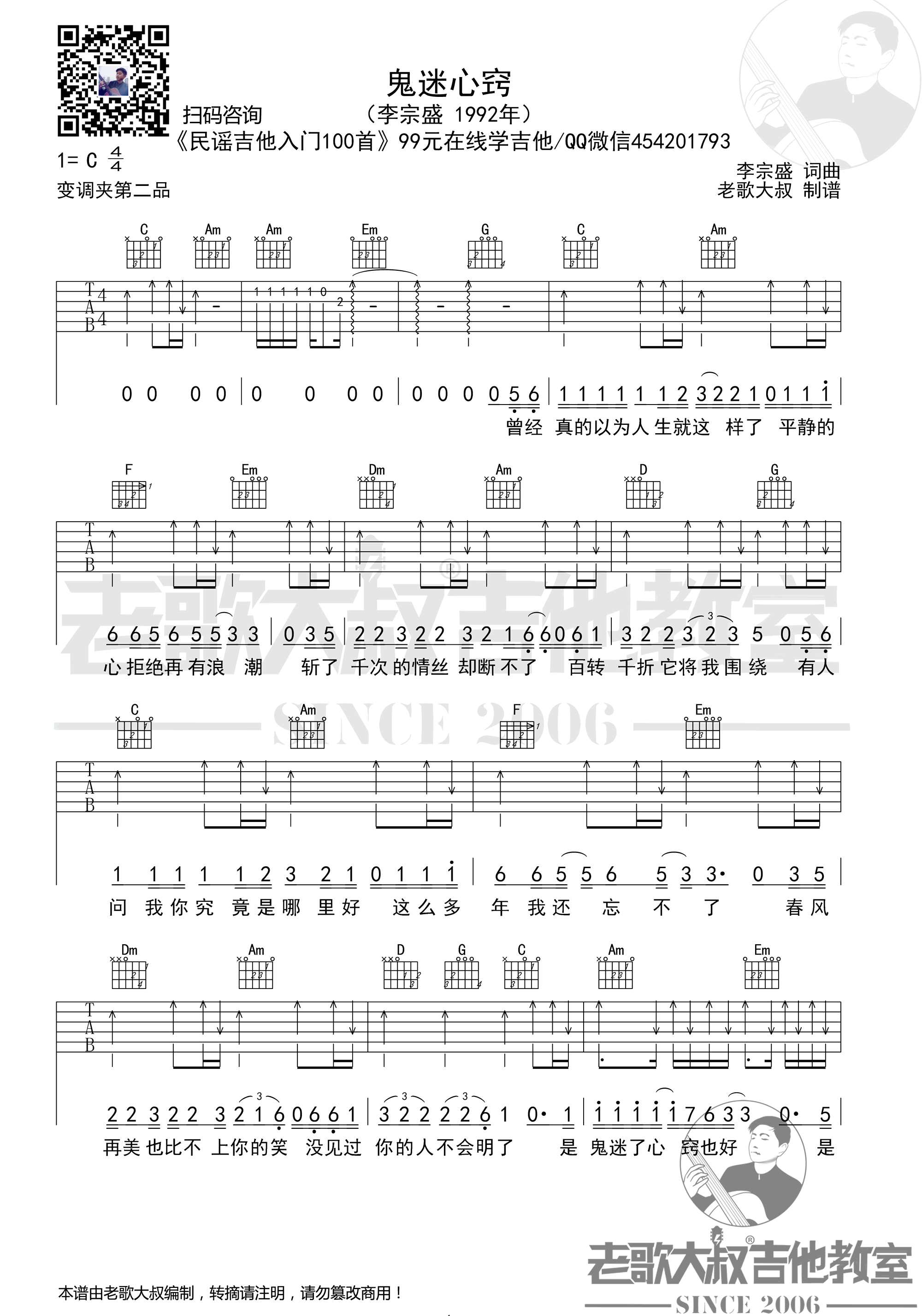 鬼迷心窍吉他谱C调第(1)页