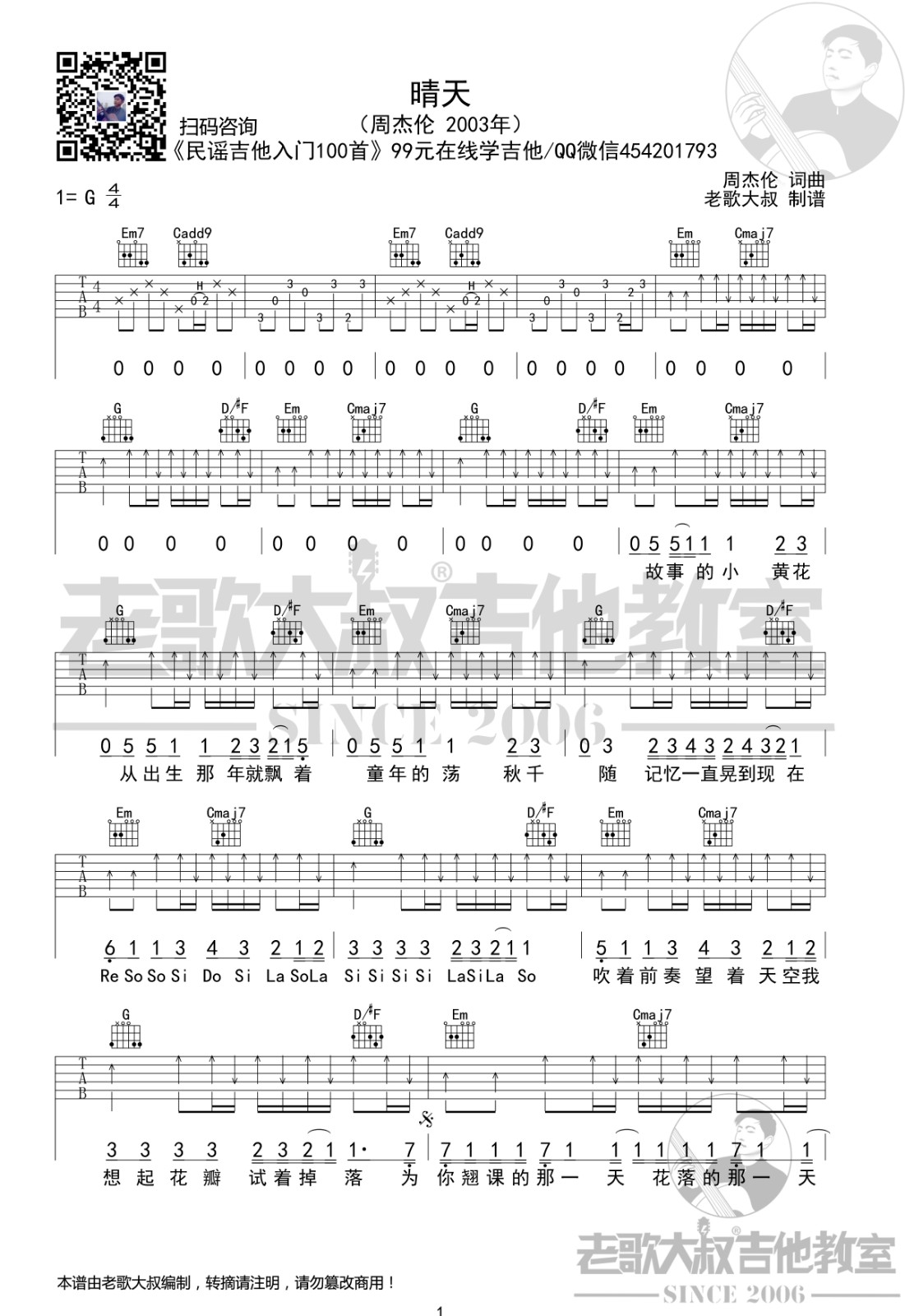 晴天吉他谱考级版G调六线谱第(1)页