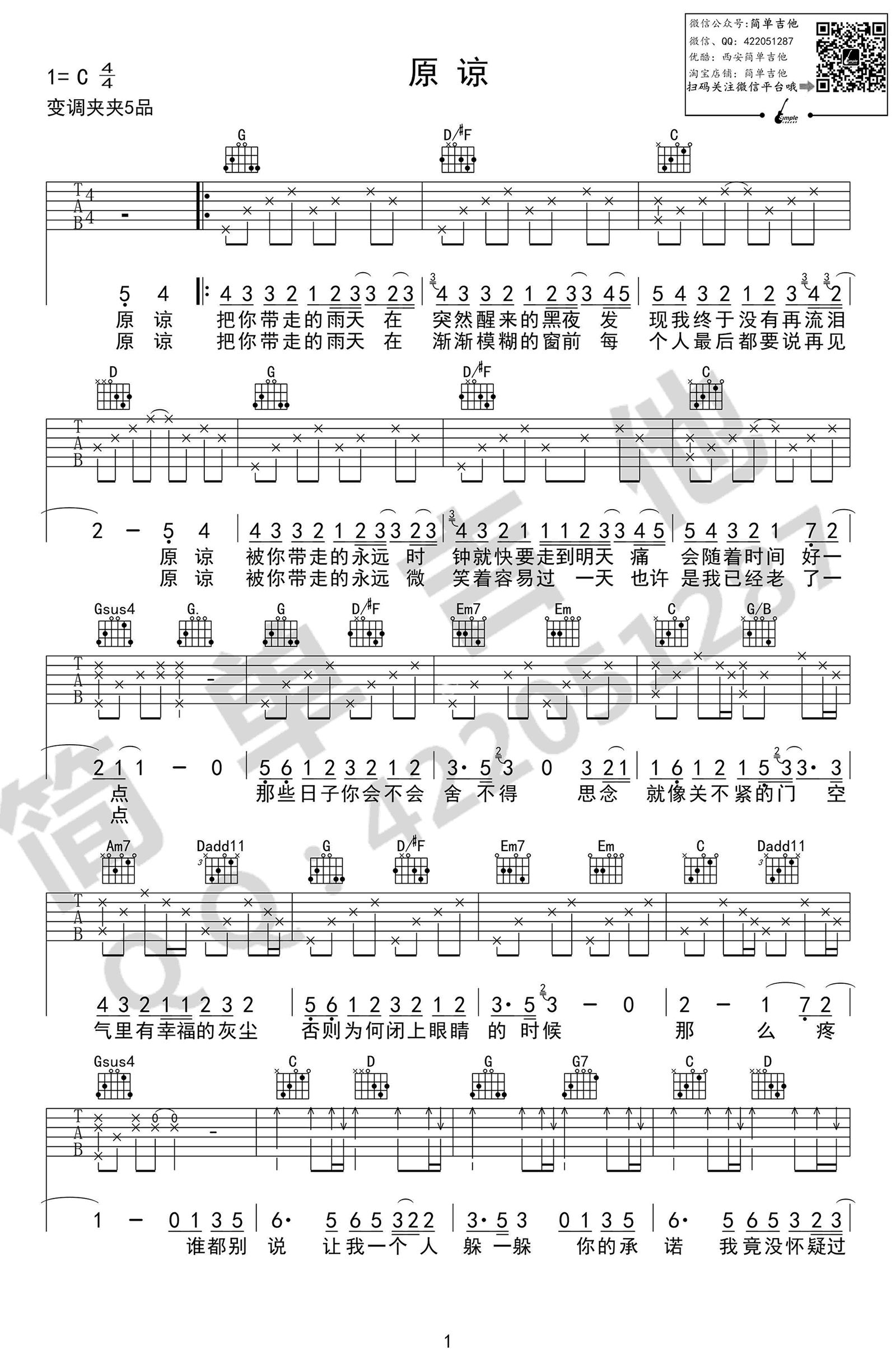 原谅吉他谱第(1)页