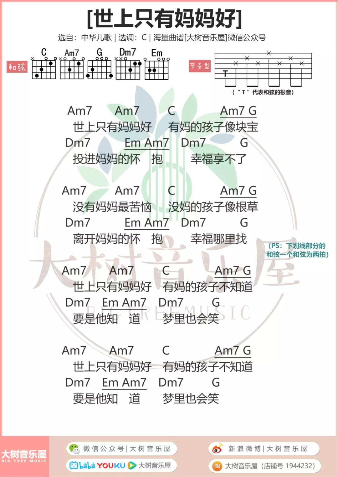 世上只有妈妈好吉他谱大树音乐屋