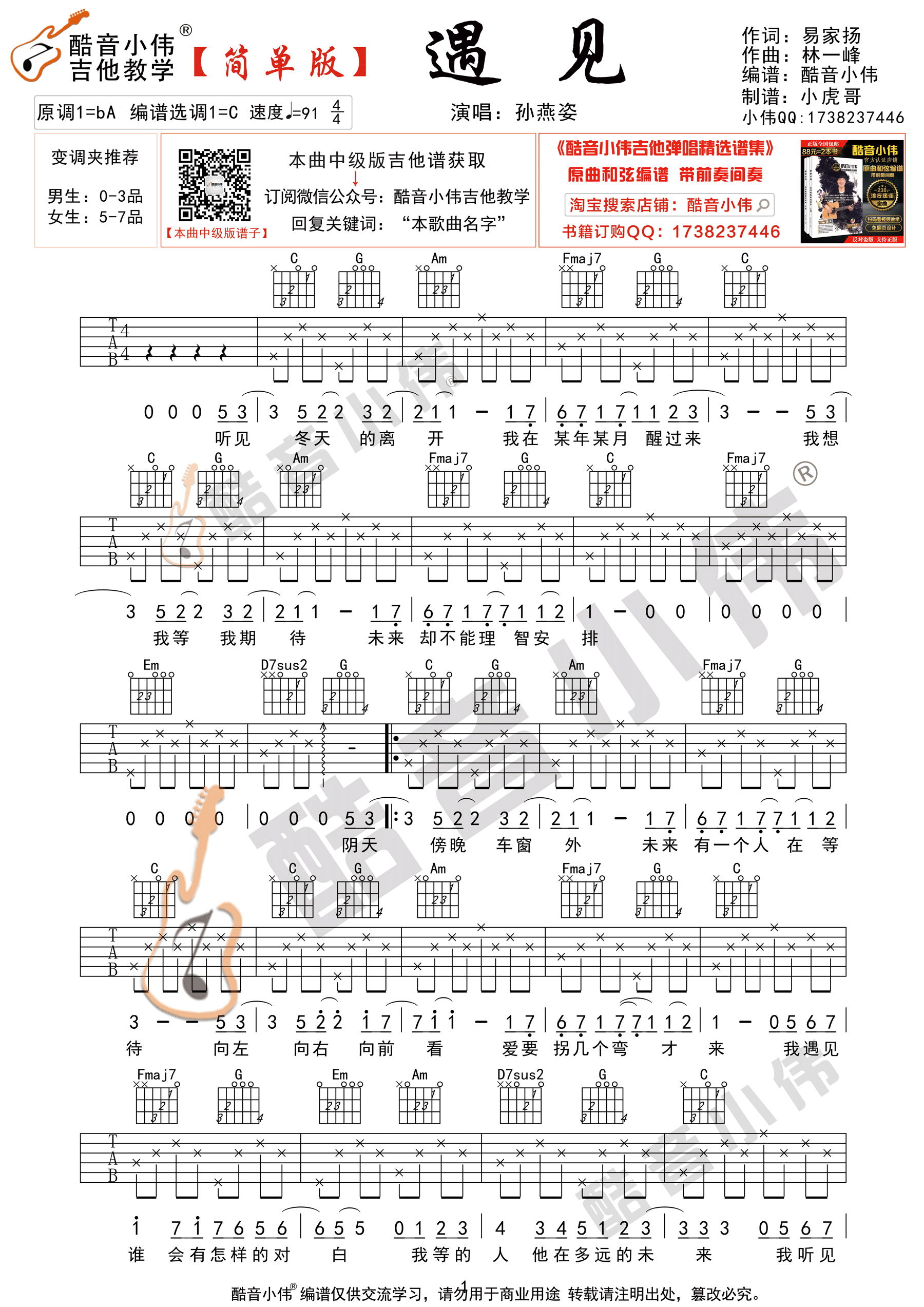 遇见吉他谱酷音小伟第(1)页