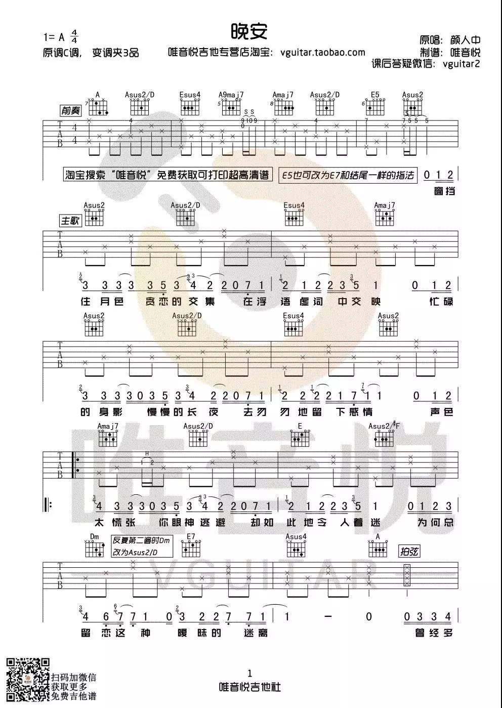 晚安吉他谱C调唯音悦吉他社第(1)页