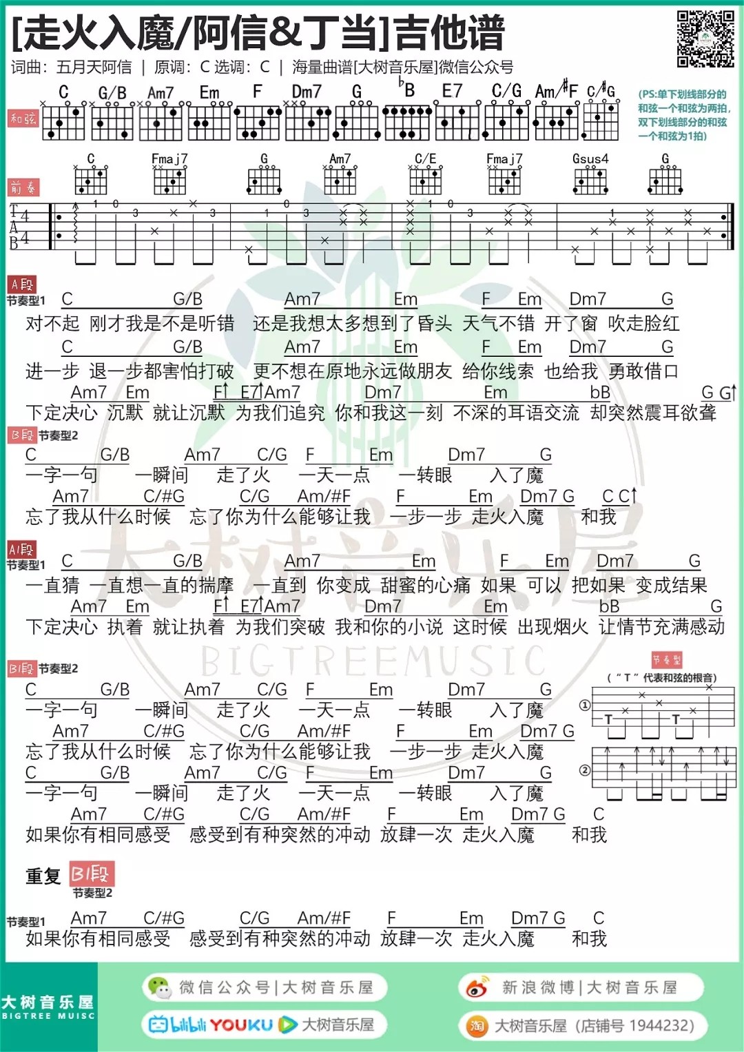 走火入魔吉他谱大树音乐屋