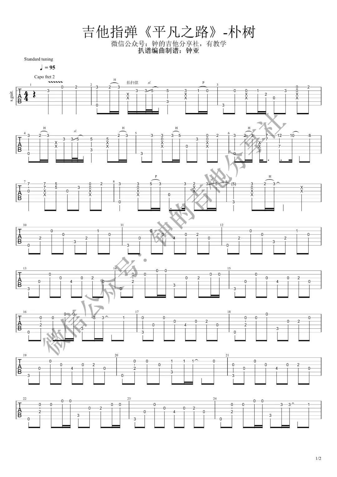 平凡之路吉他谱_朴树_G调指弹 - 吉他世界