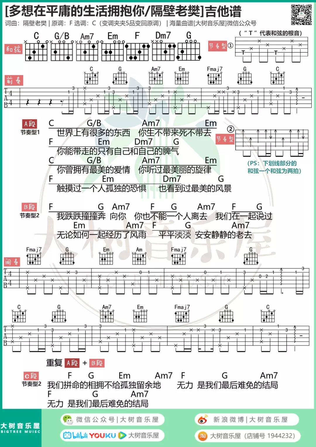 多想在平庸的生活拥抱你吉他谱大树音乐屋
