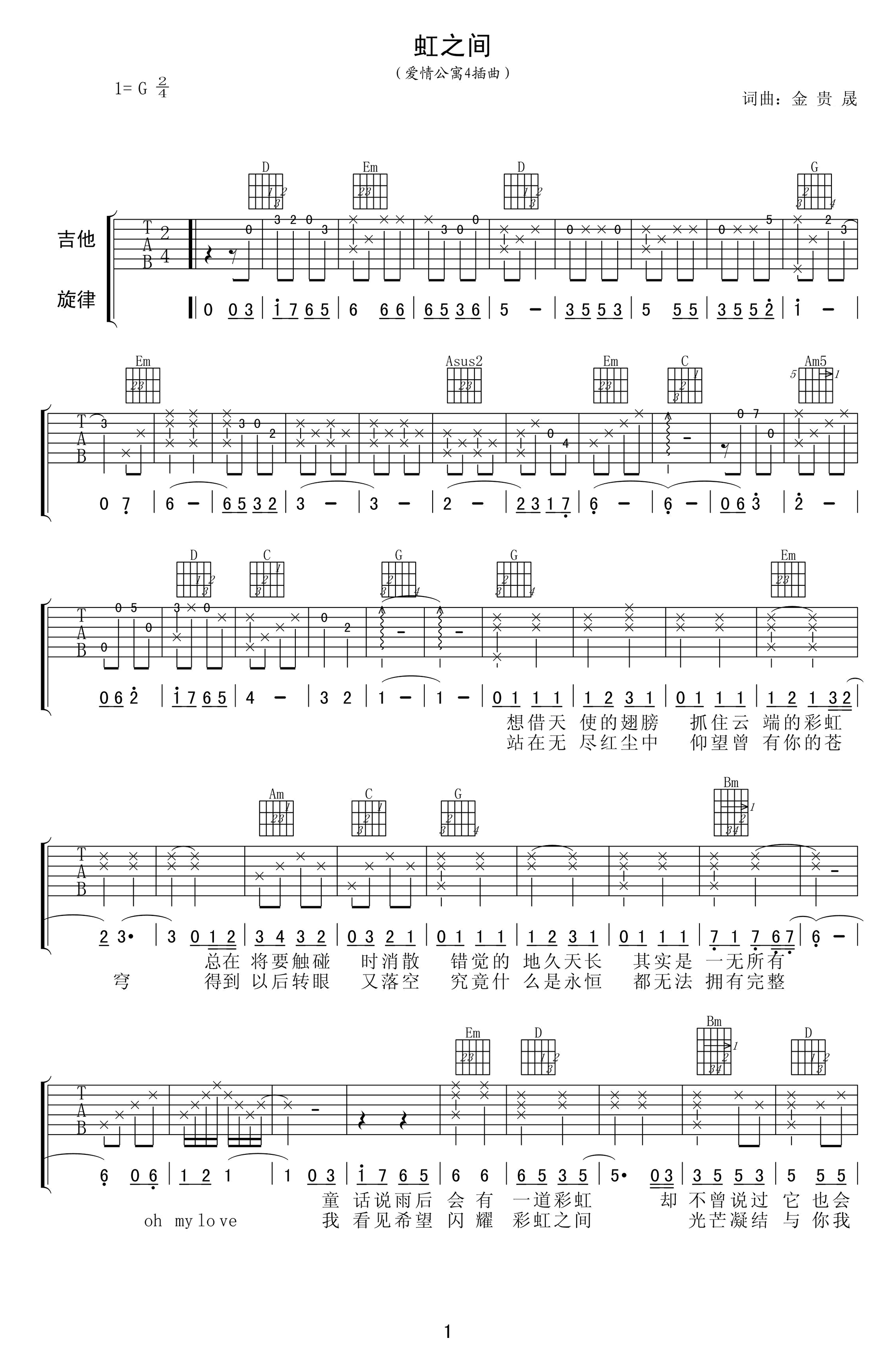 虹之间吉他谱《爱情公寓4》插曲G调弹第(1)页