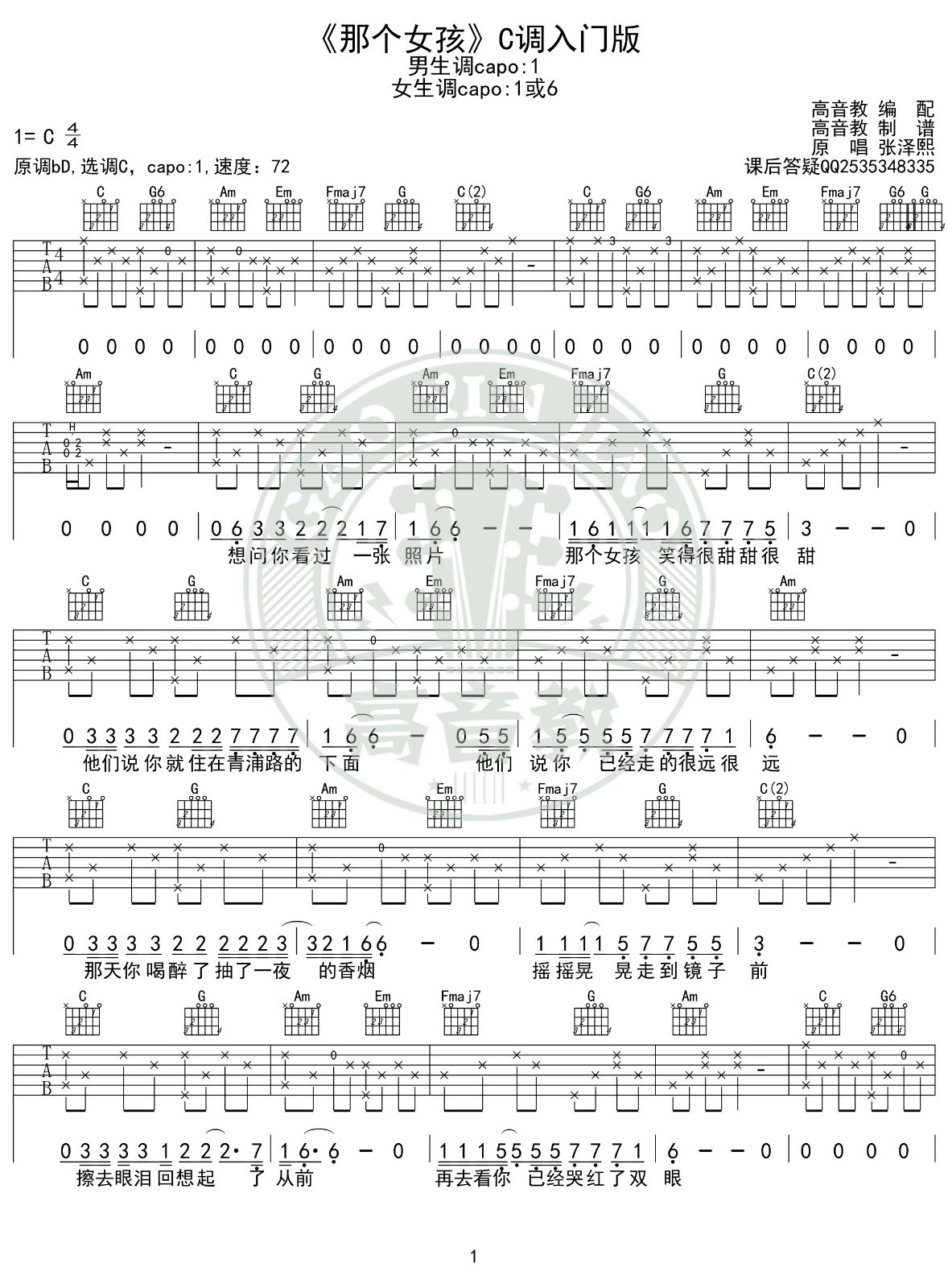 那个女孩吉他谱C调入门版第(1)页