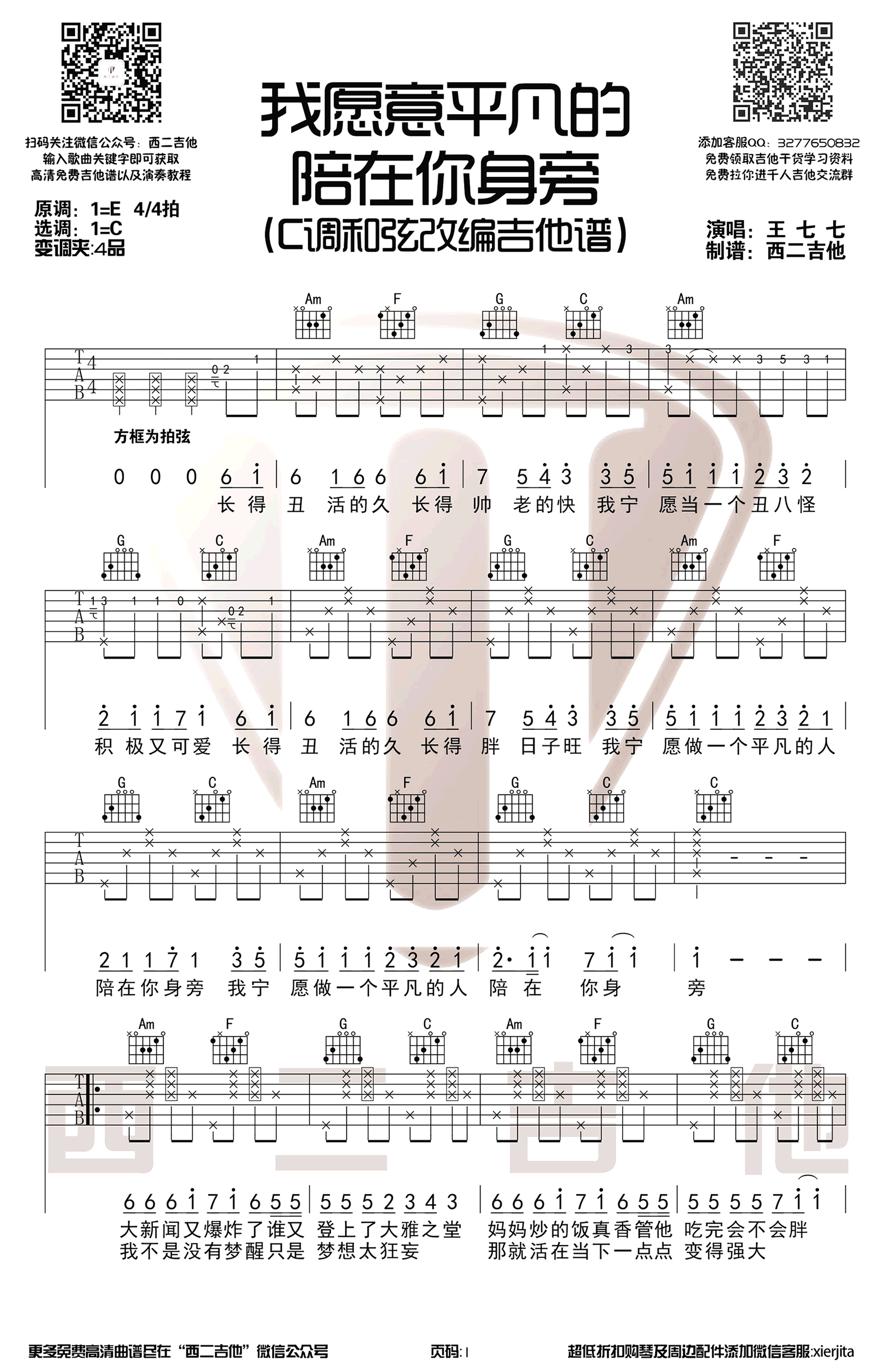 我愿意平凡的陪在你身旁吉他谱C调六线谱第(1)页