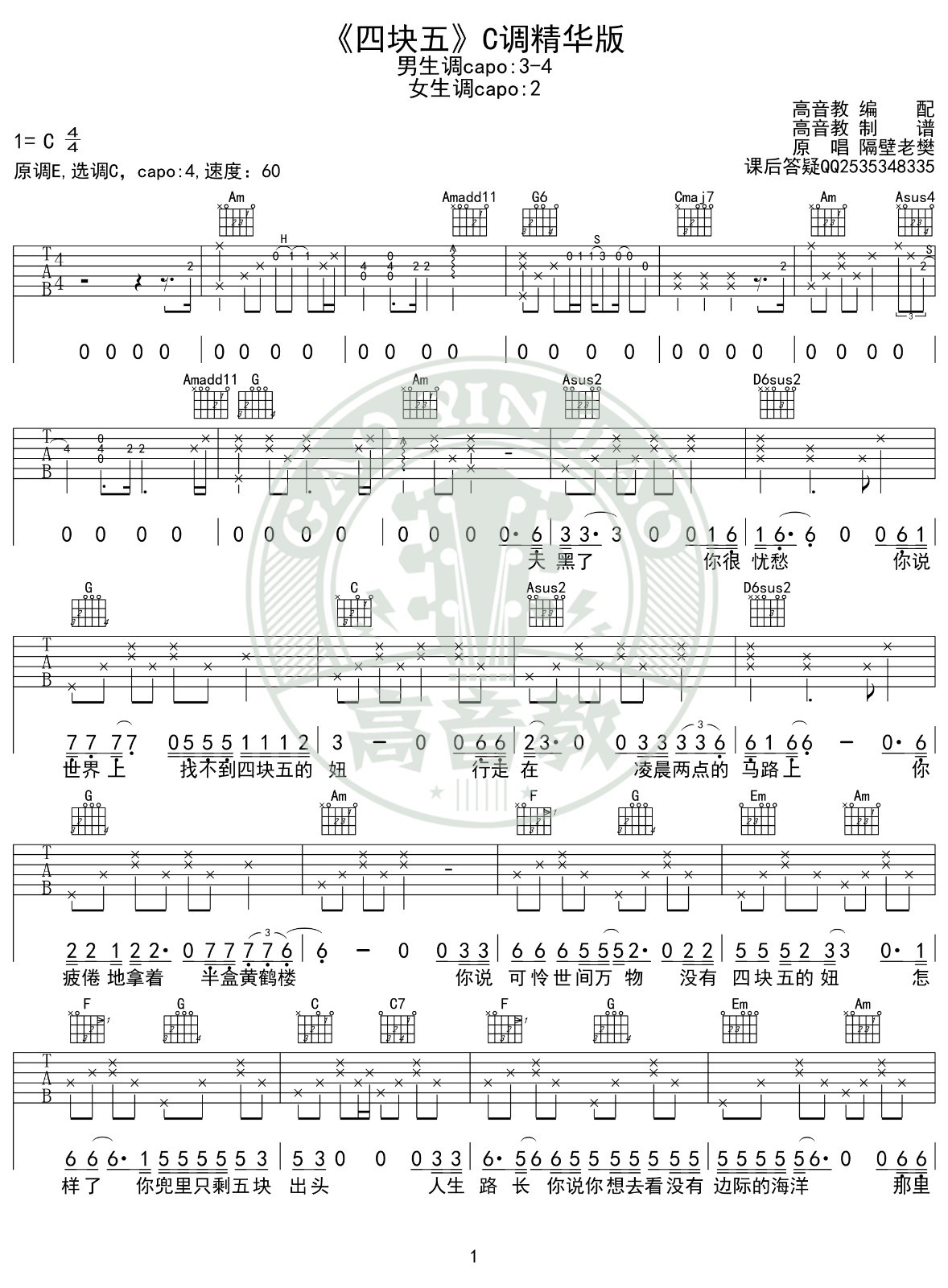 四块五吉他谱C调入门版第(1)页