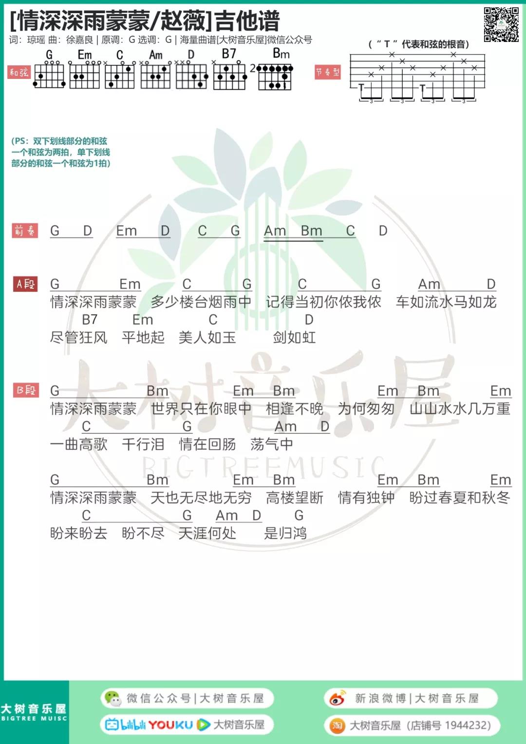 情深深雨蒙蒙吉他谱大树音乐屋