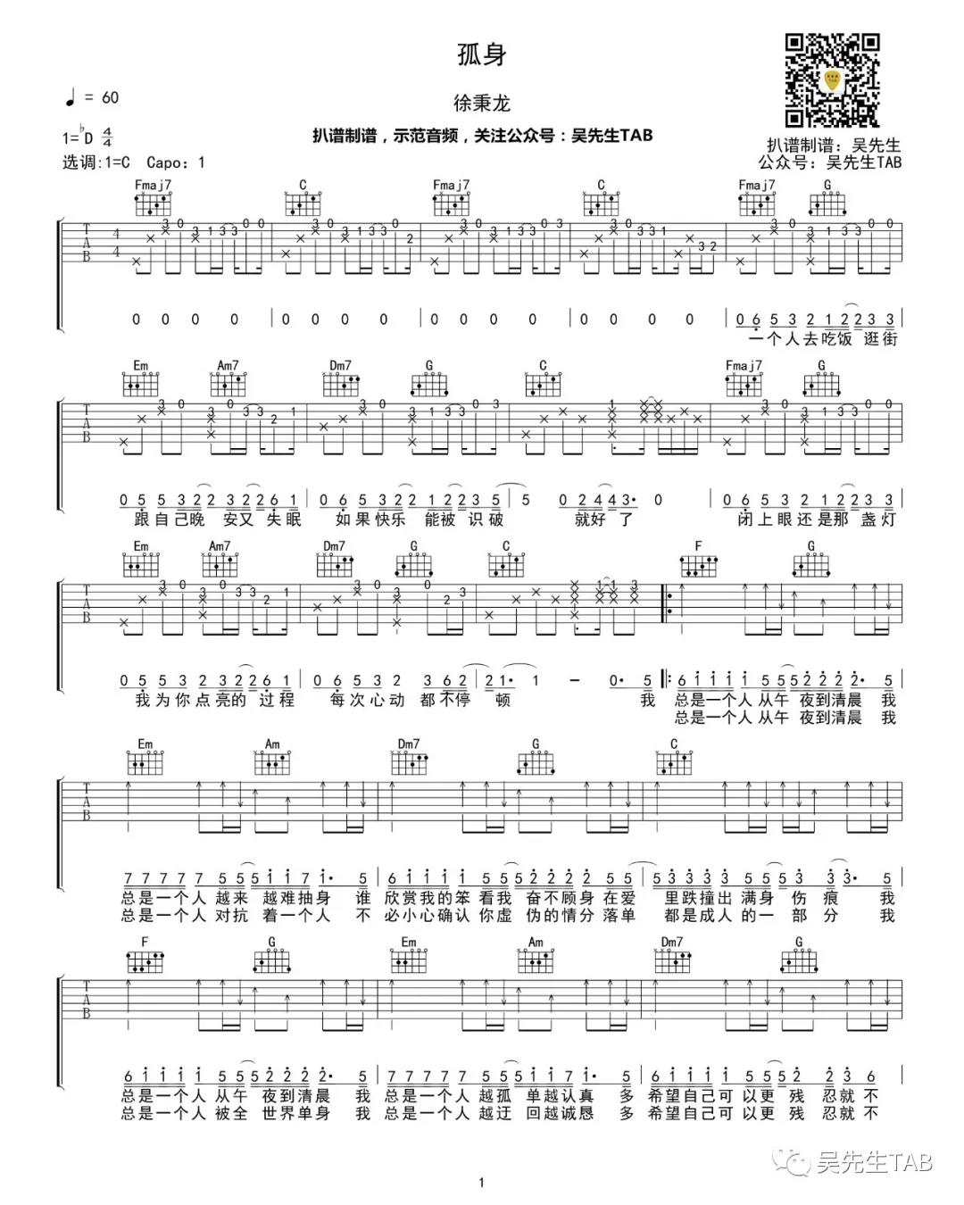孤身吉他谱吴先生第(1)页