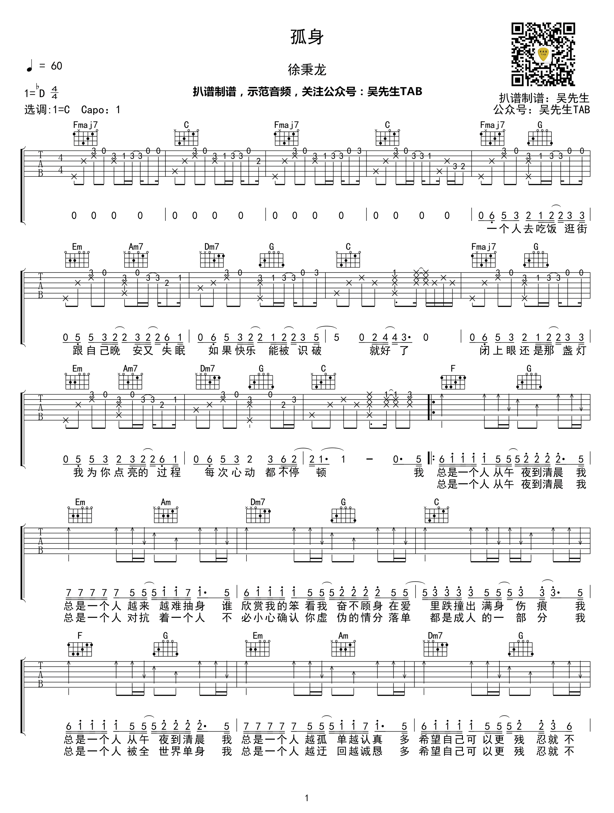 孤身吉他谱C调指法第(1)页