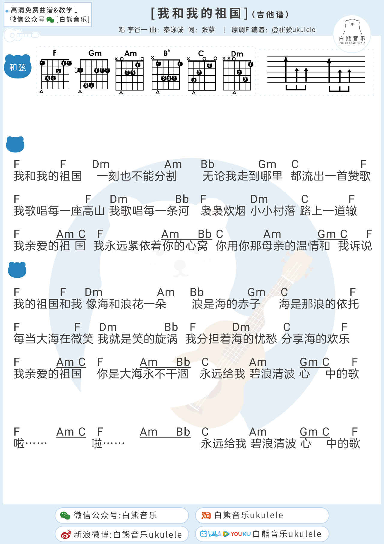 我和我的祖国吉他谱F调六线谱第(1)页