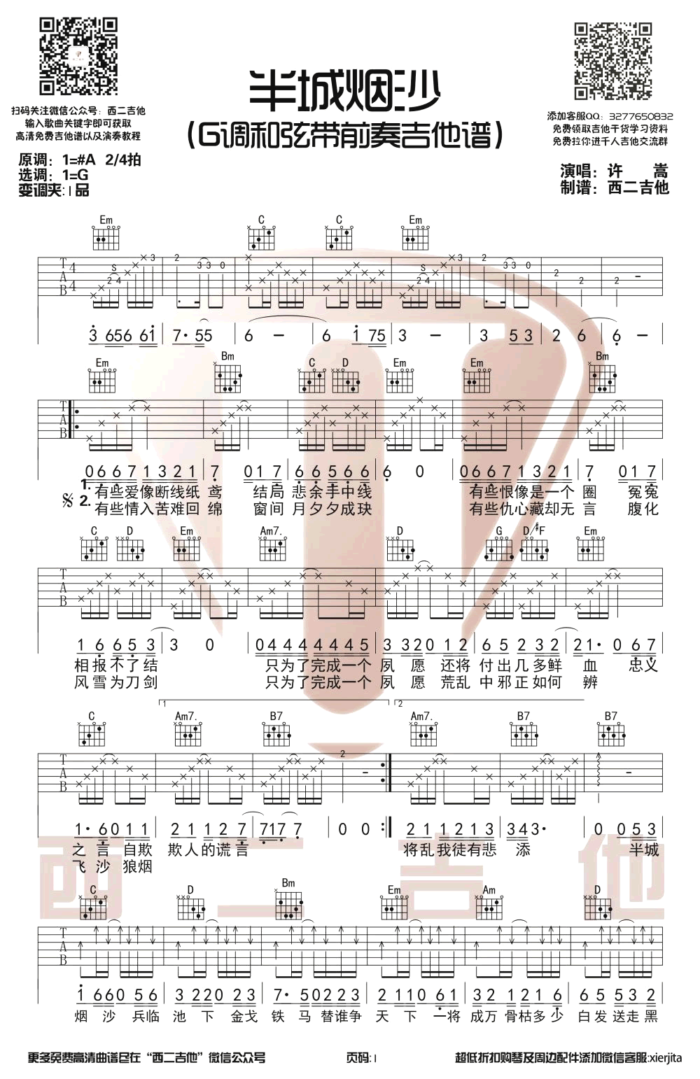 半城烟沙吉他谱G调原版第(1)页