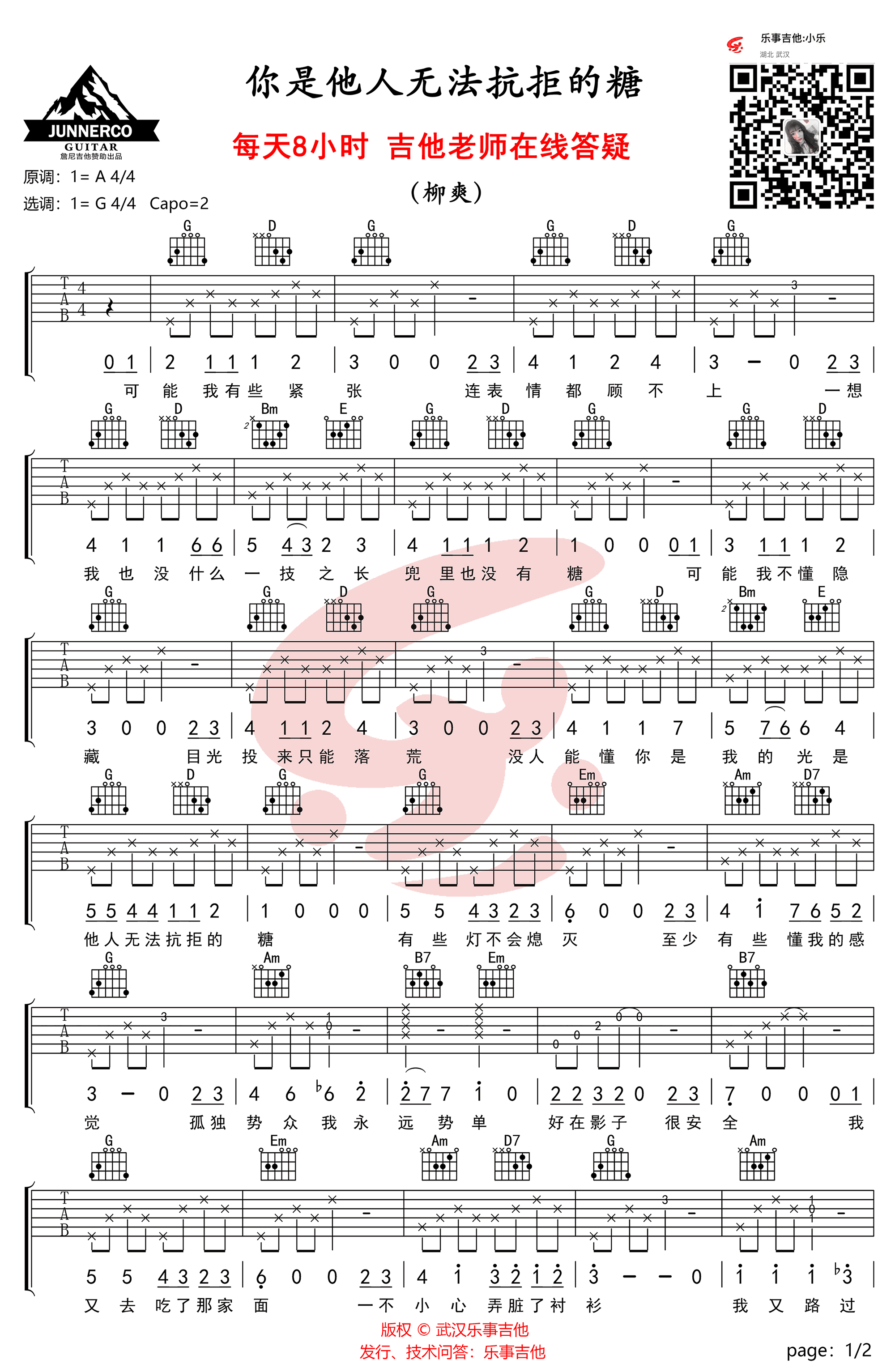 你是他人无法抗拒的糖吉他谱G调简单版第(1)页