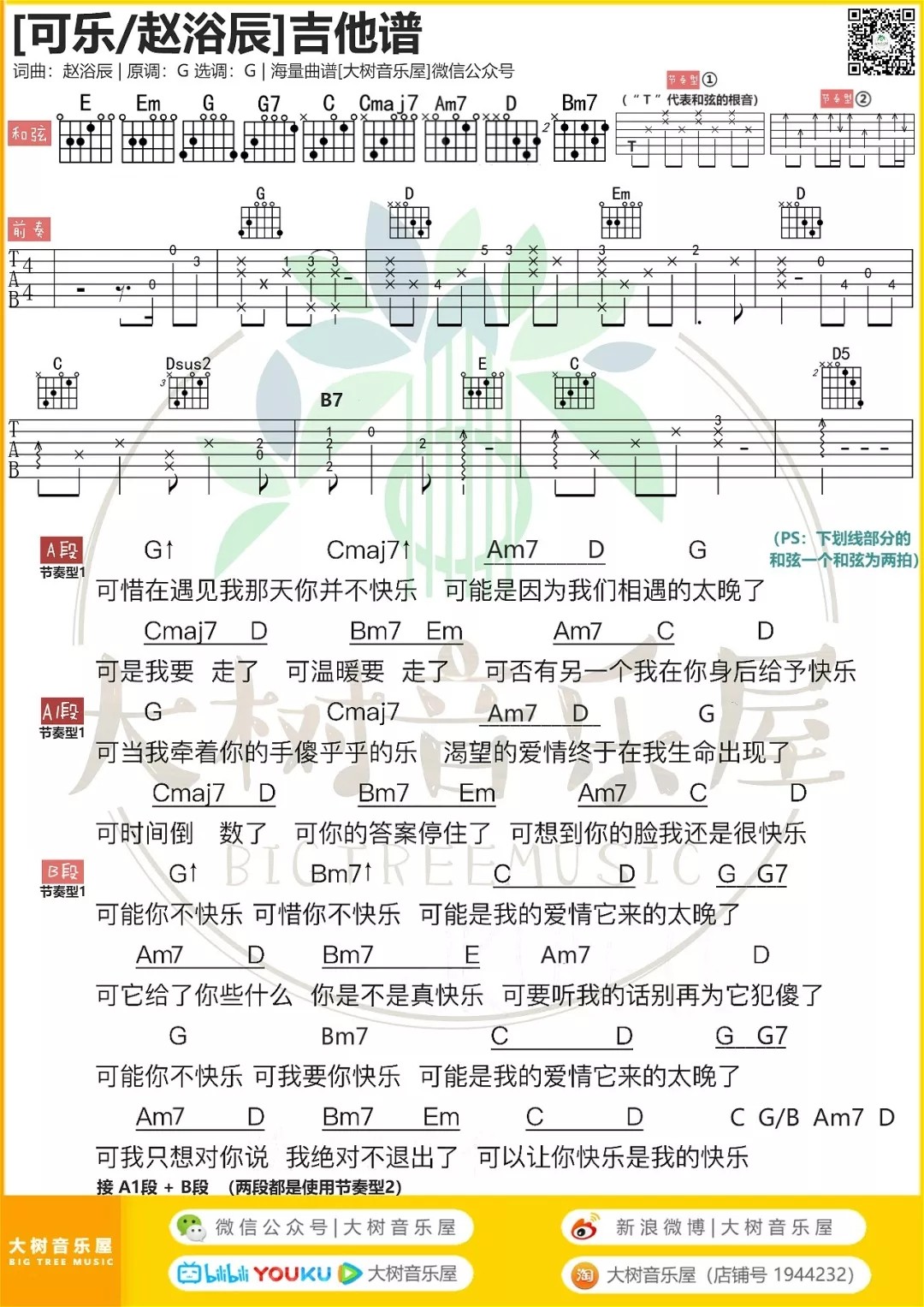 可乐吉他谱视频教学大树音乐屋