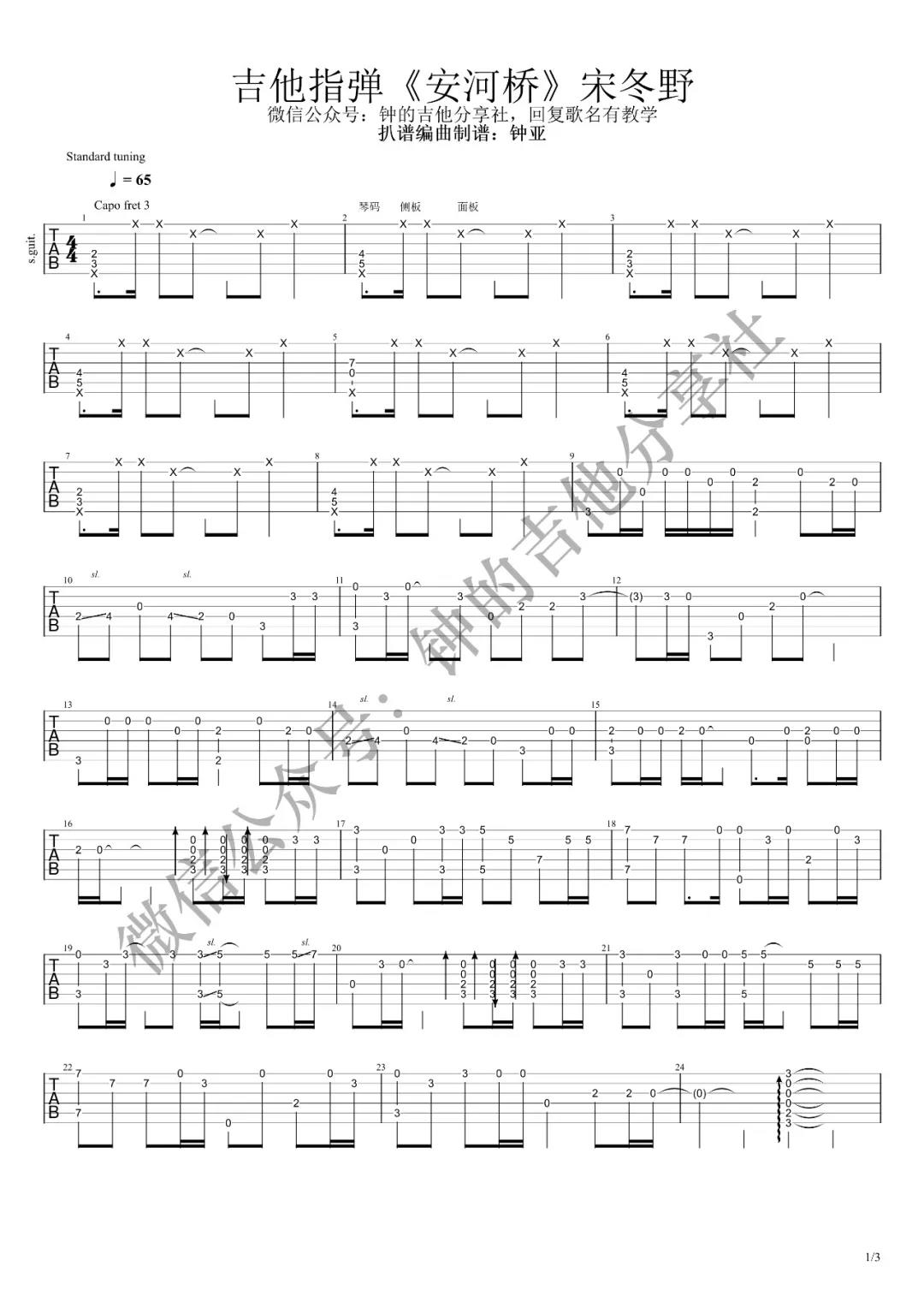 安河桥指弹吉他谱第(1)页