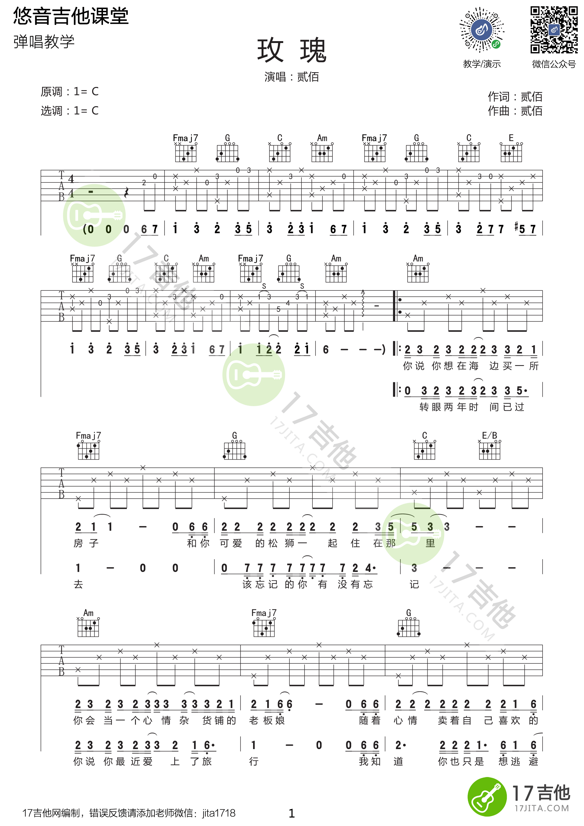 玫瑰吉他谱悠音课堂视频教学第(1)页