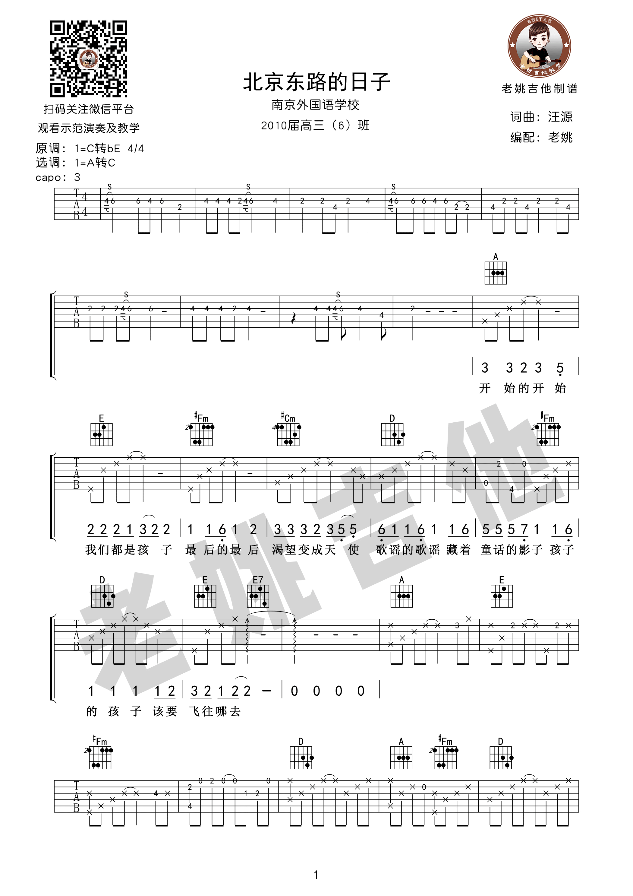 北京东路的日子吉他谱老姚吉他版第(1)页