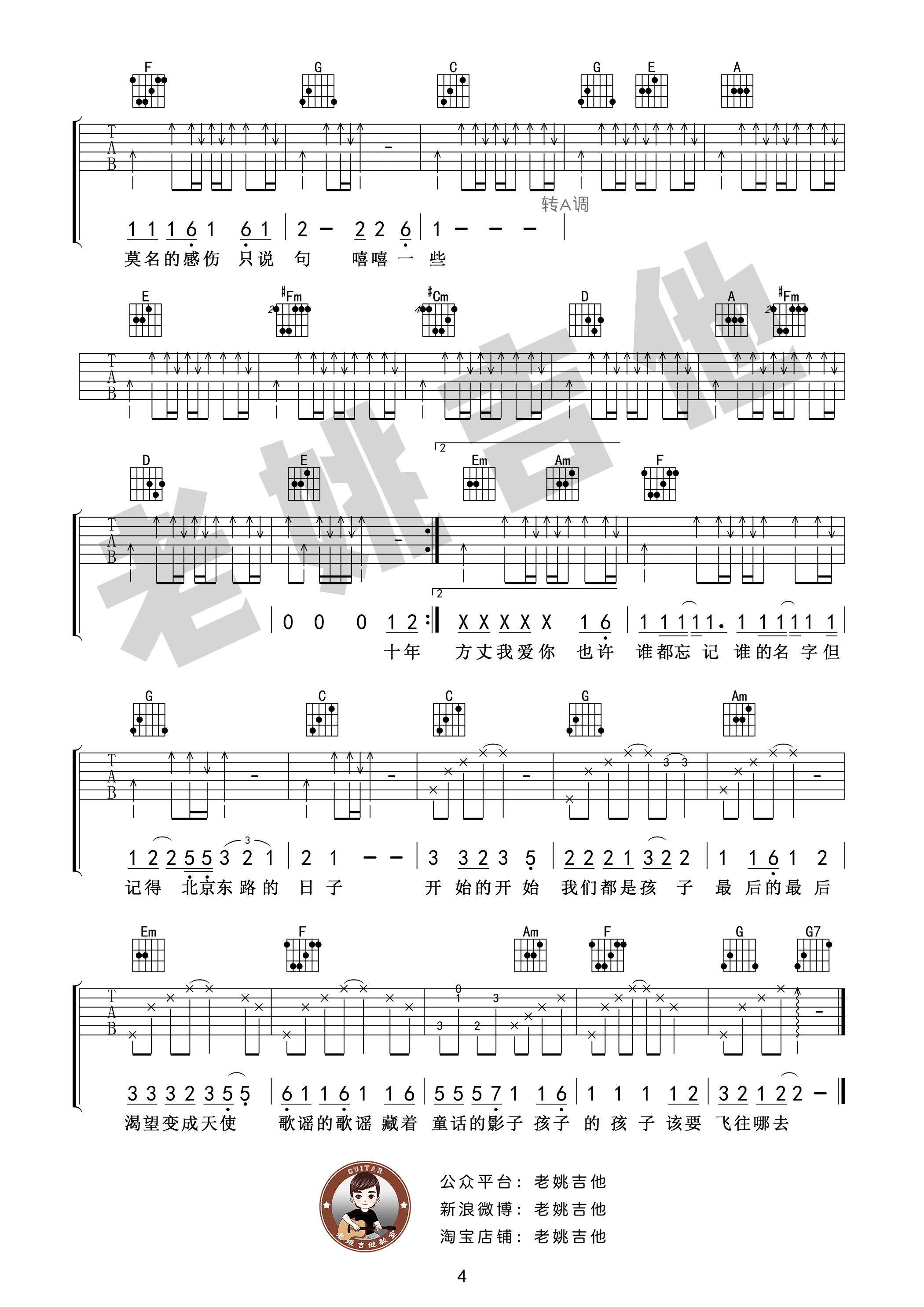 北京东路的日子吉他谱老姚吉他版第(4)页