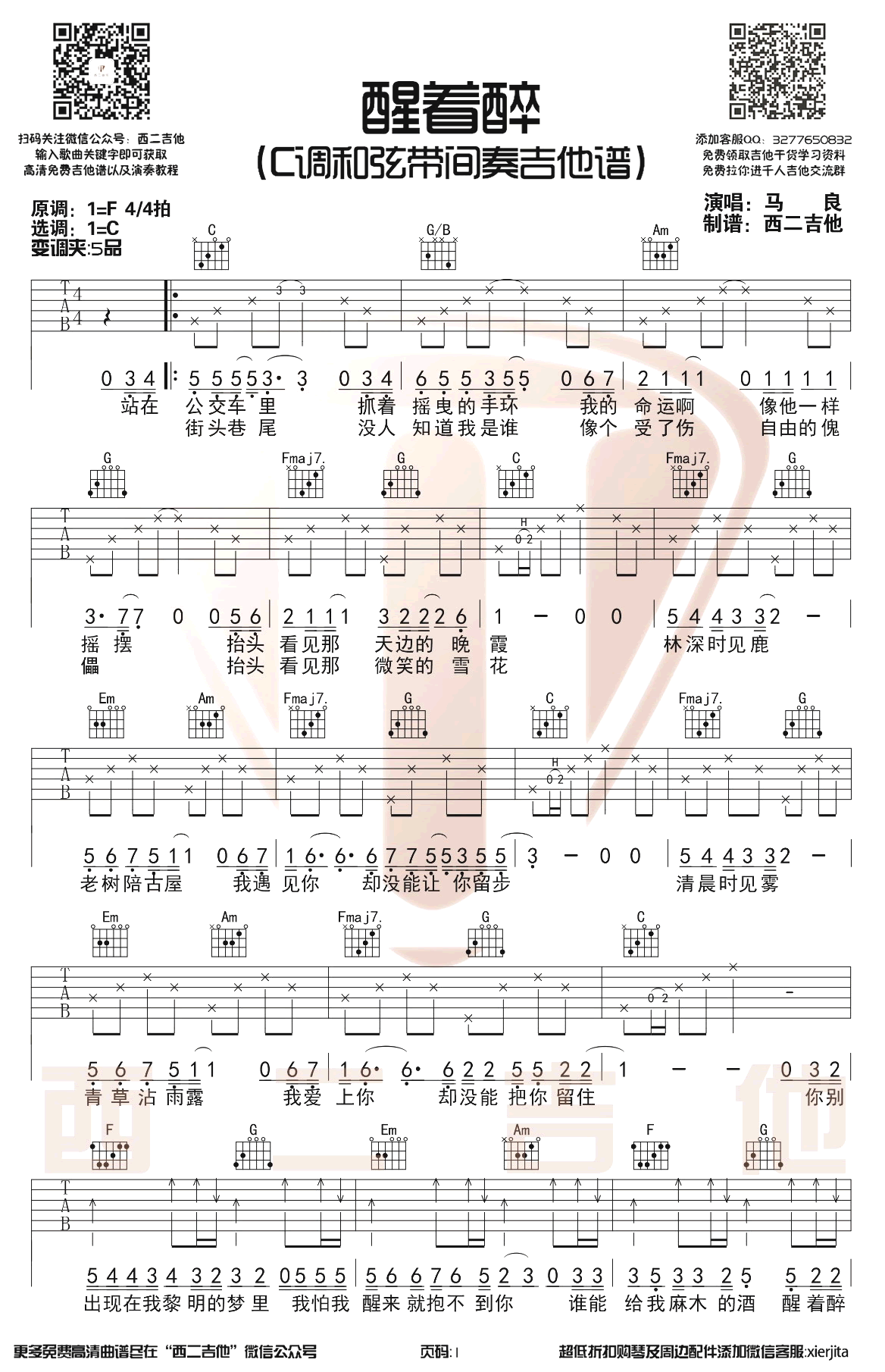 醒着醉吉他谱C调原版第(1)页