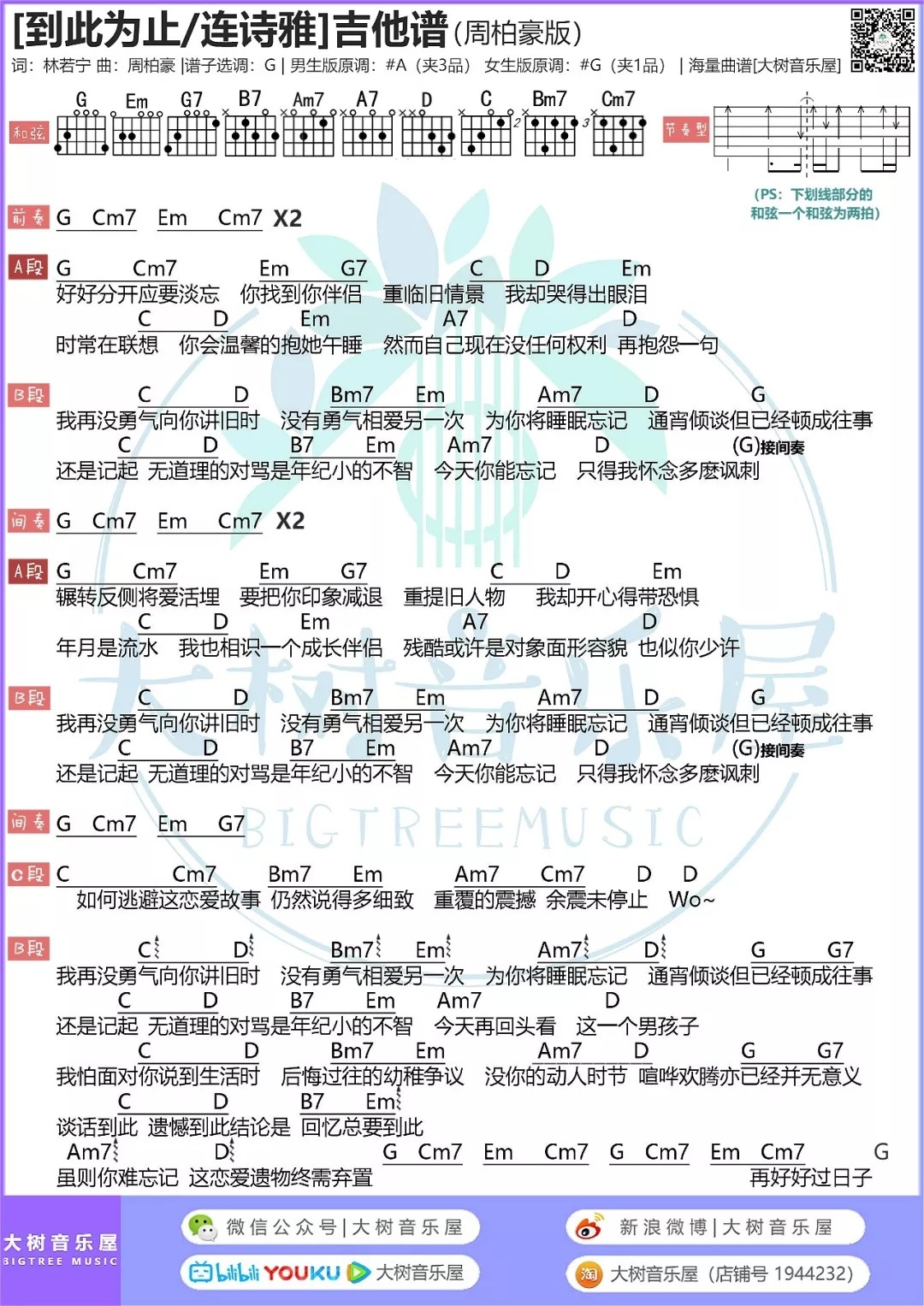 到此为止吉他谱大树音乐屋