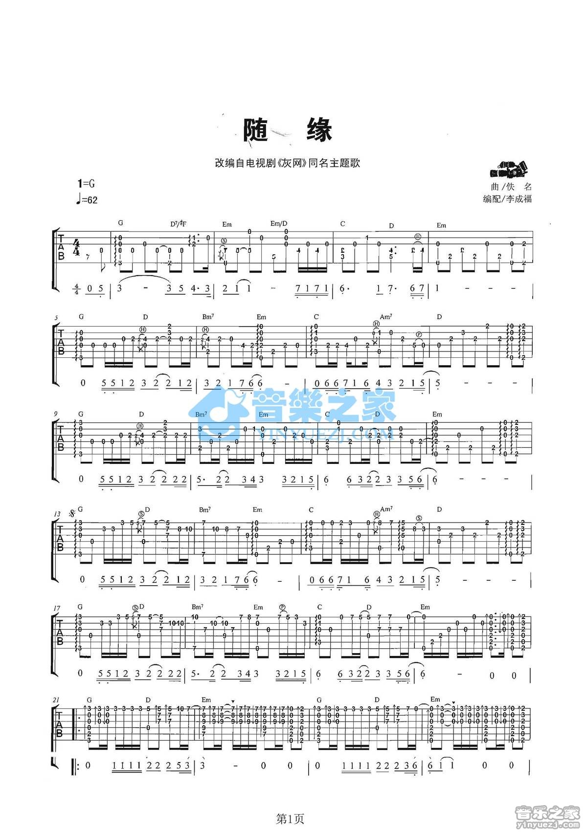 随缘吉他指弹谱第(1)页