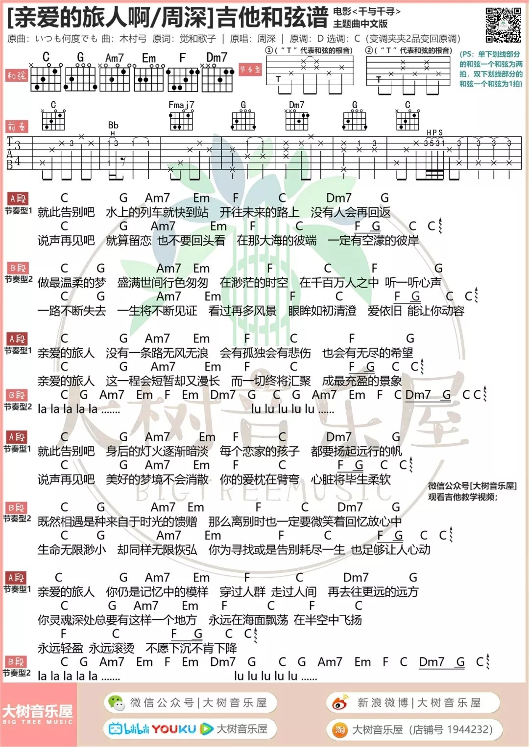 亲爱的旅人啊吉他谱弹唱教学大树音乐屋