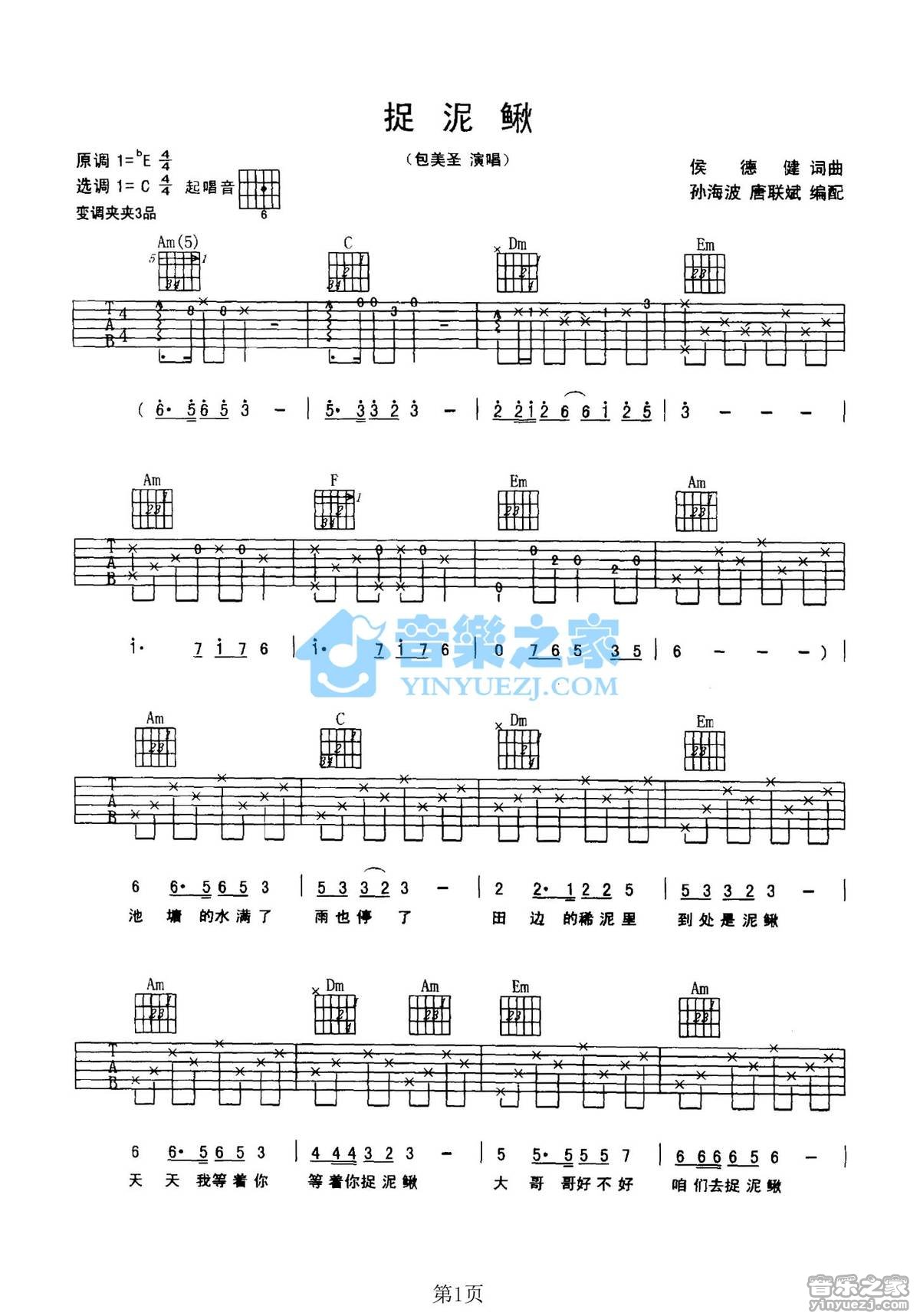 捉泥鳅吉他谱第(1)页