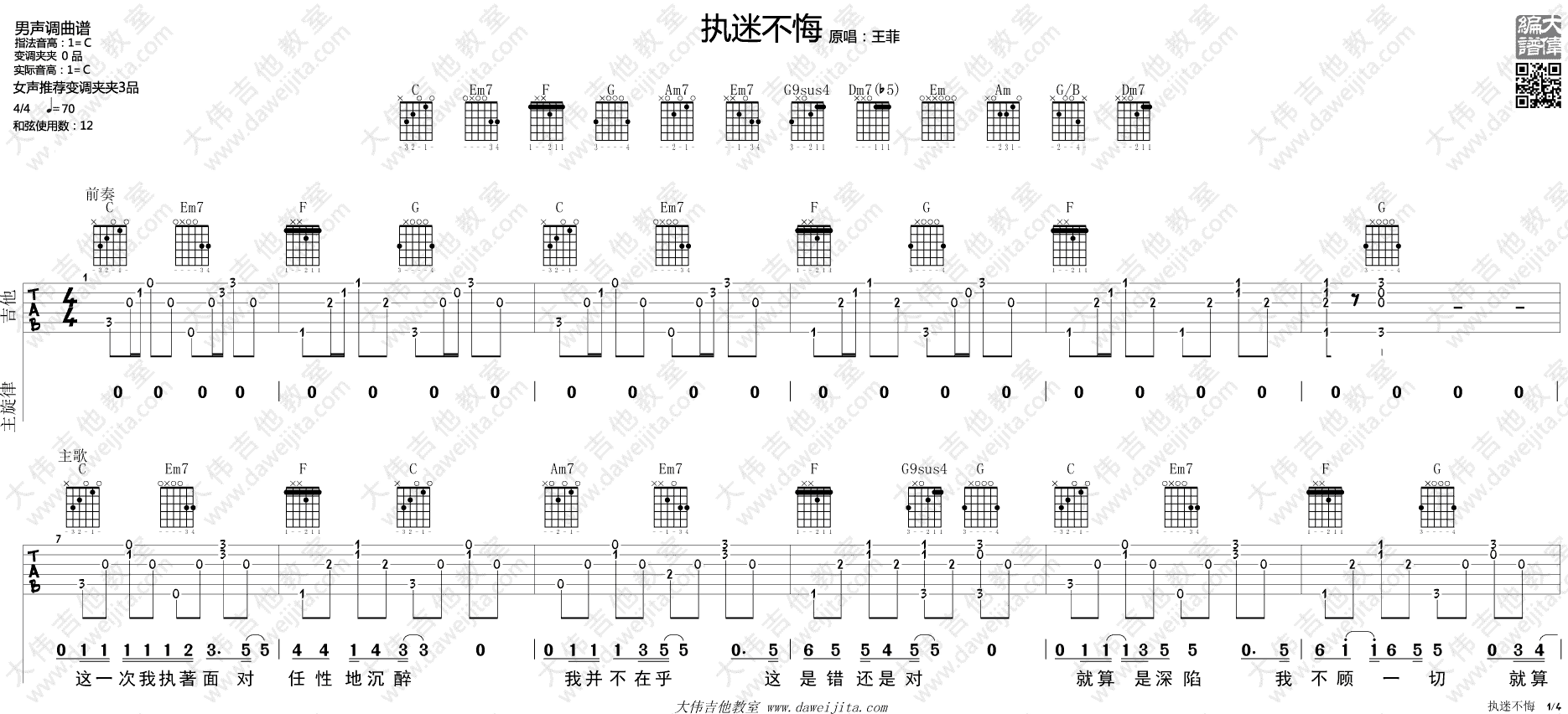 执迷不悔吉他谱C调大伟版第(1)页