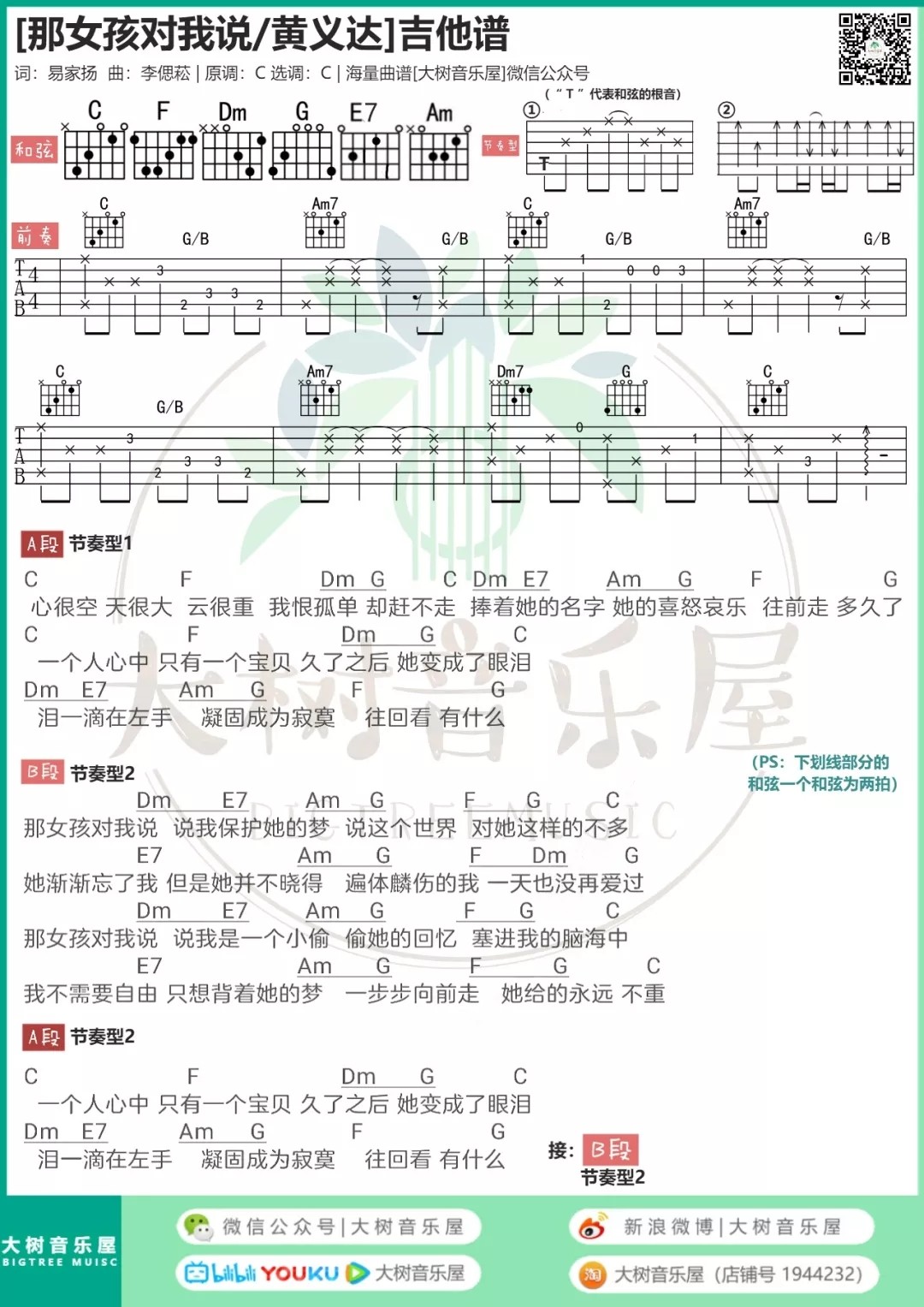 那女孩对我说吉他谱大树音乐屋