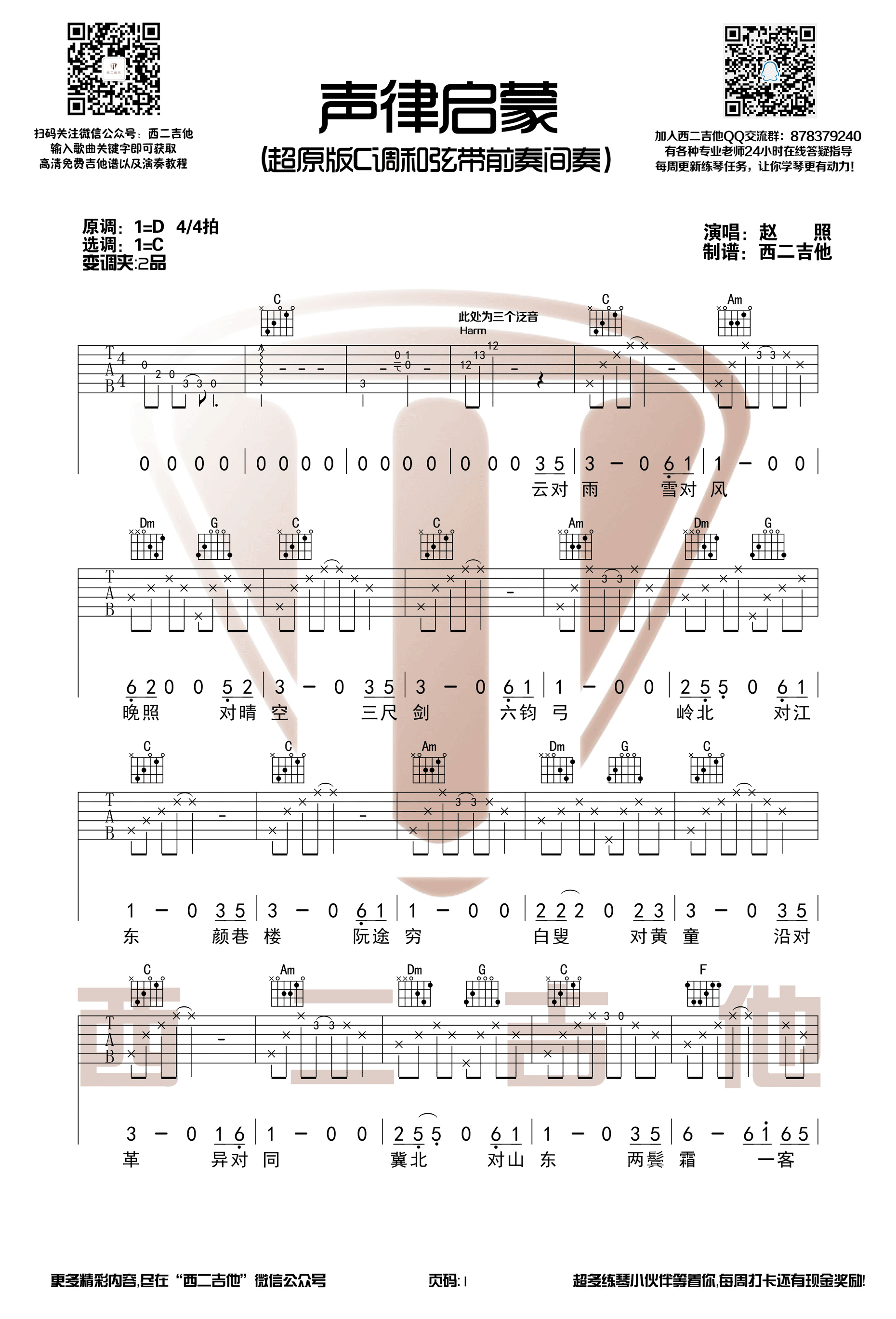 声律启蒙吉他谱C调第(1)页