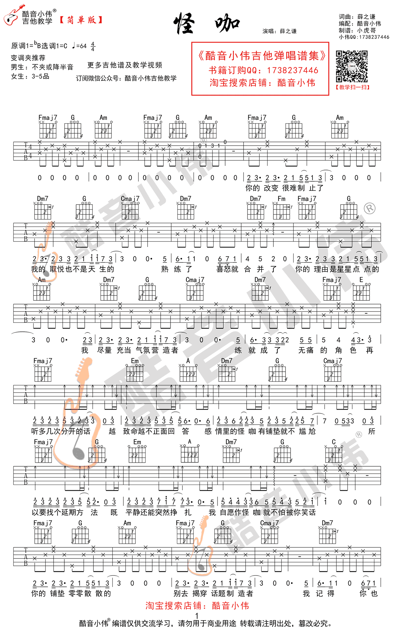 怪咖吉他谱C调第(1)页