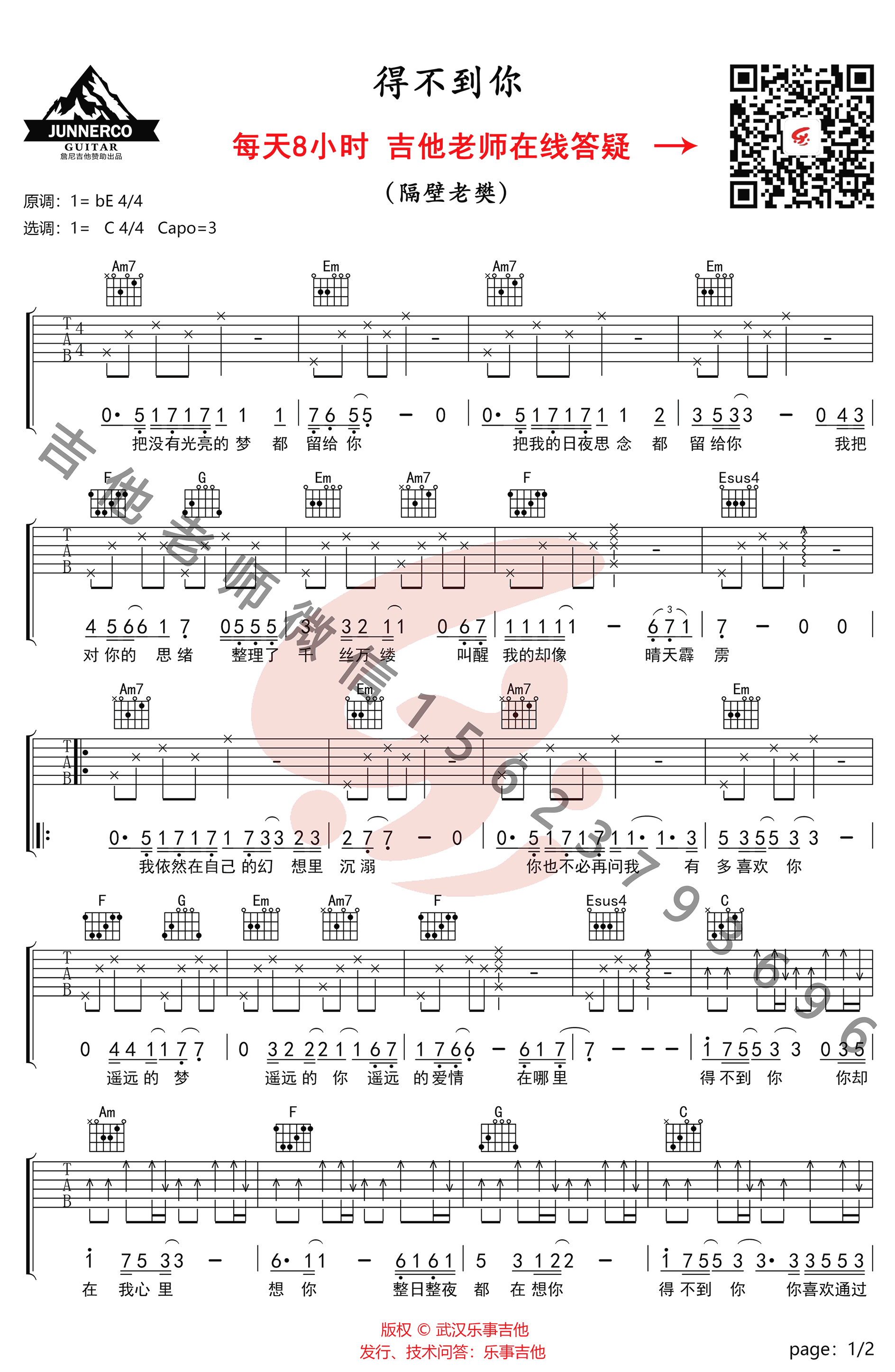 得不到你吉他谱C调弹唱谱视频教学第(1)页