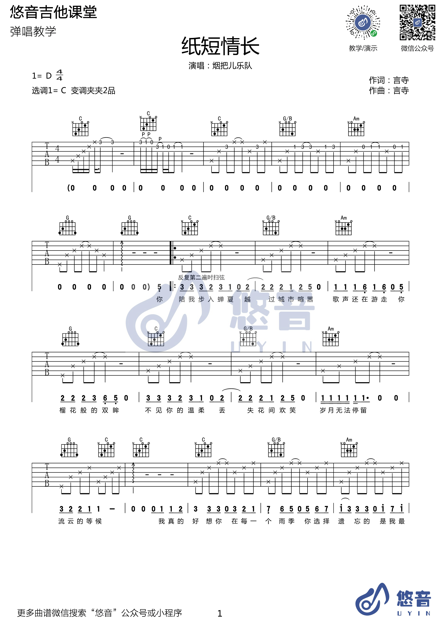 纸短情长吉他谱C调版第(1)页