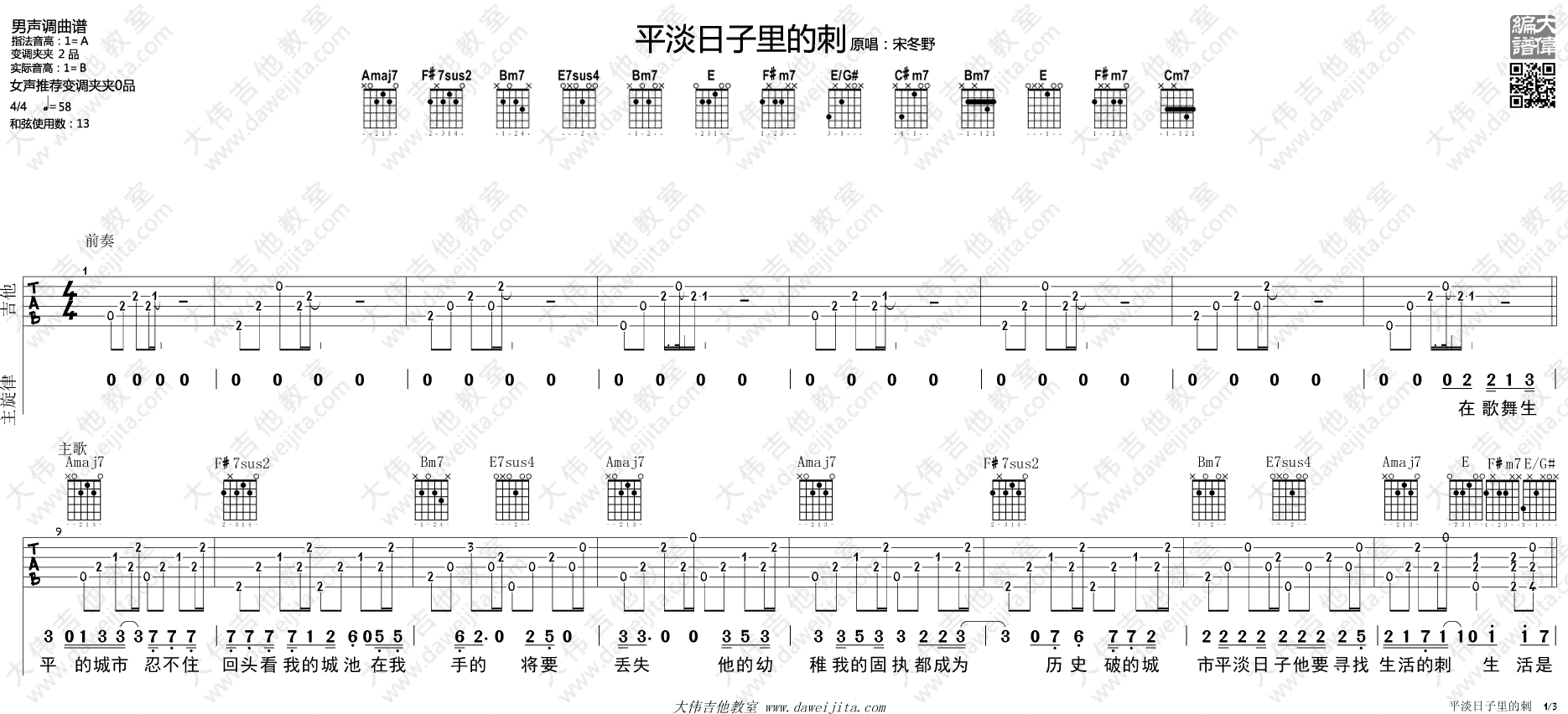 平淡日子里的刺吉他谱大伟吉他教室第(1)页