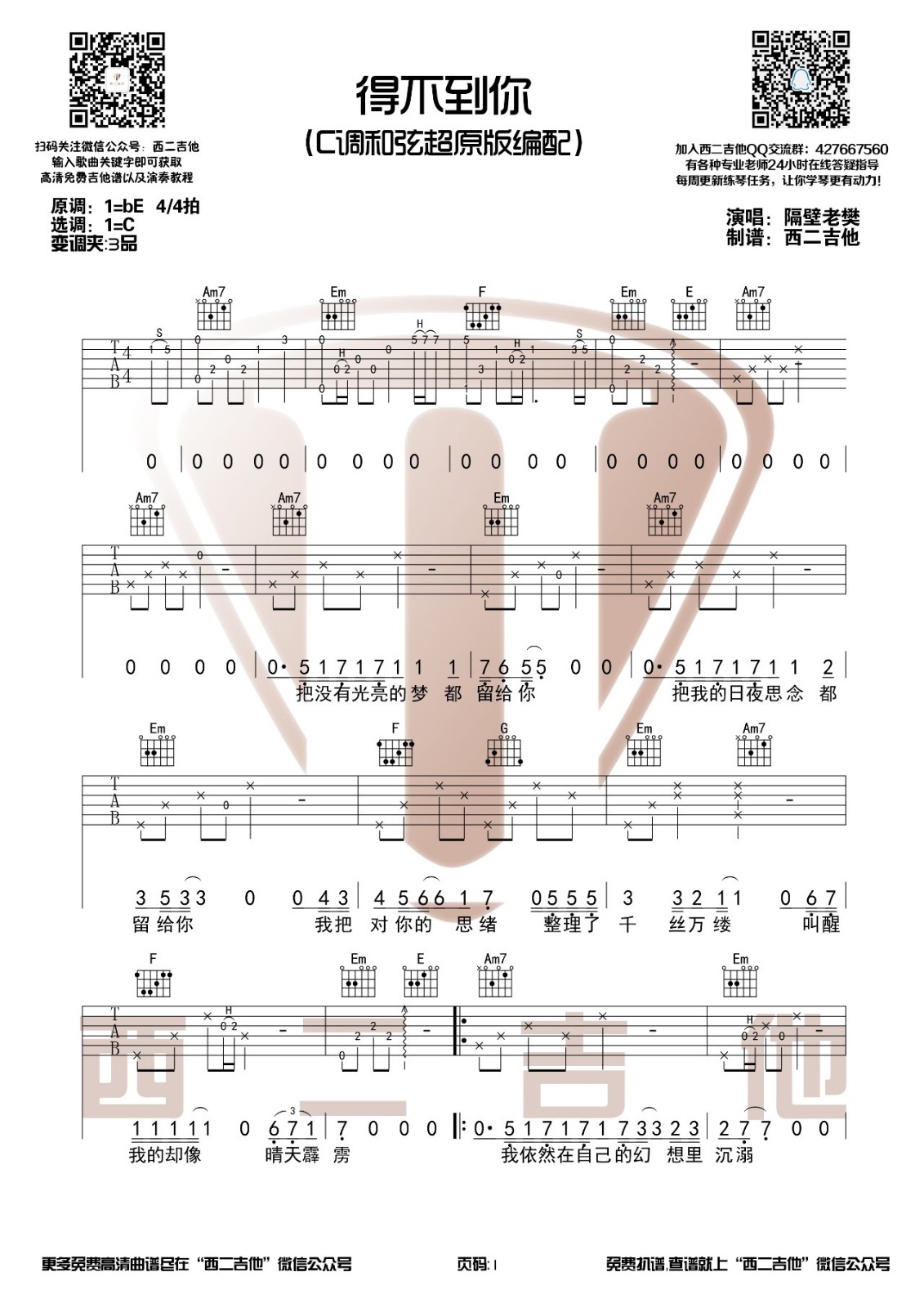 得不到你吉他谱西二吉他第(1)页