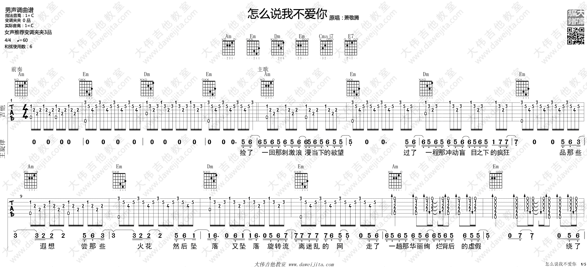 怎么说我不爱你吉他谱大伟吉他教室第(1)页