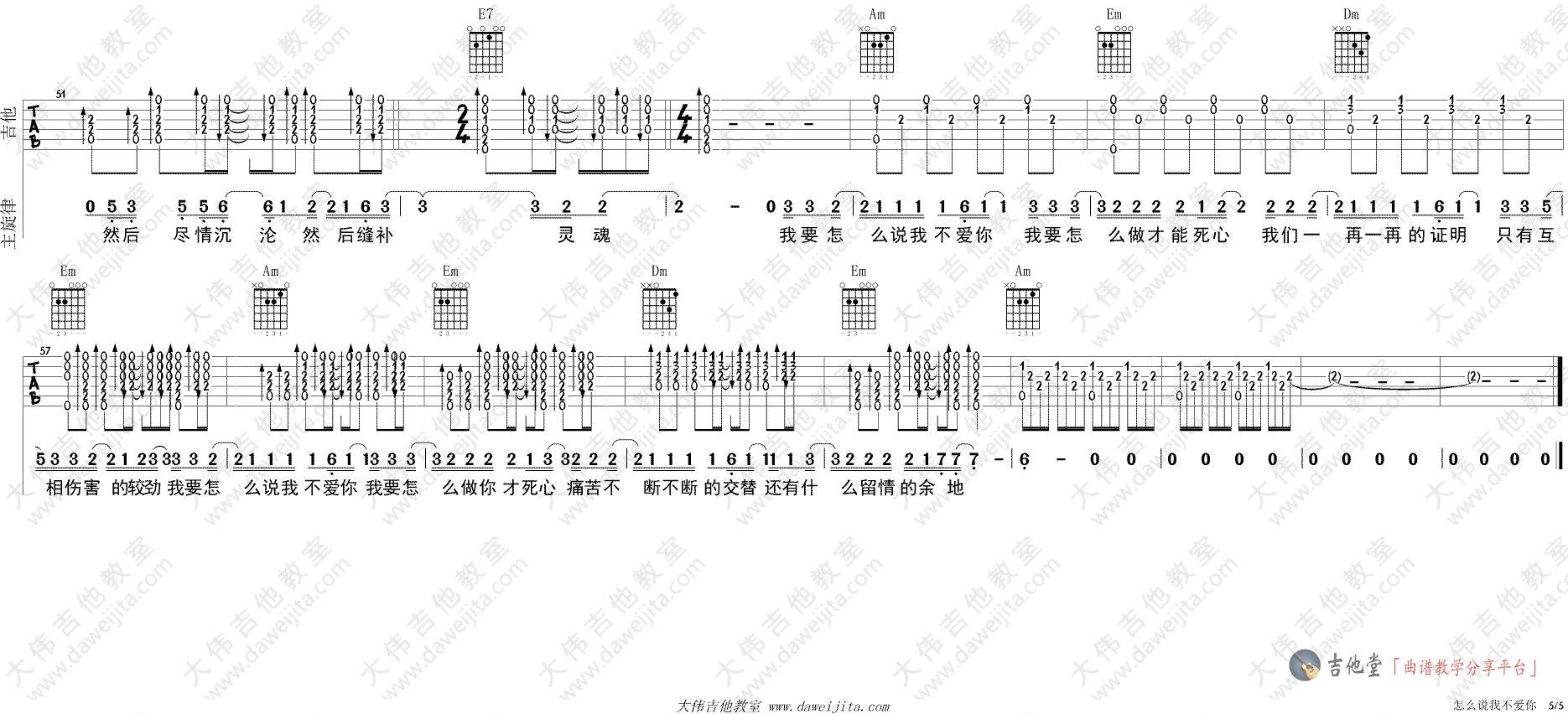 怎么说我不爱你吉他谱大伟吉他教室第(5)页