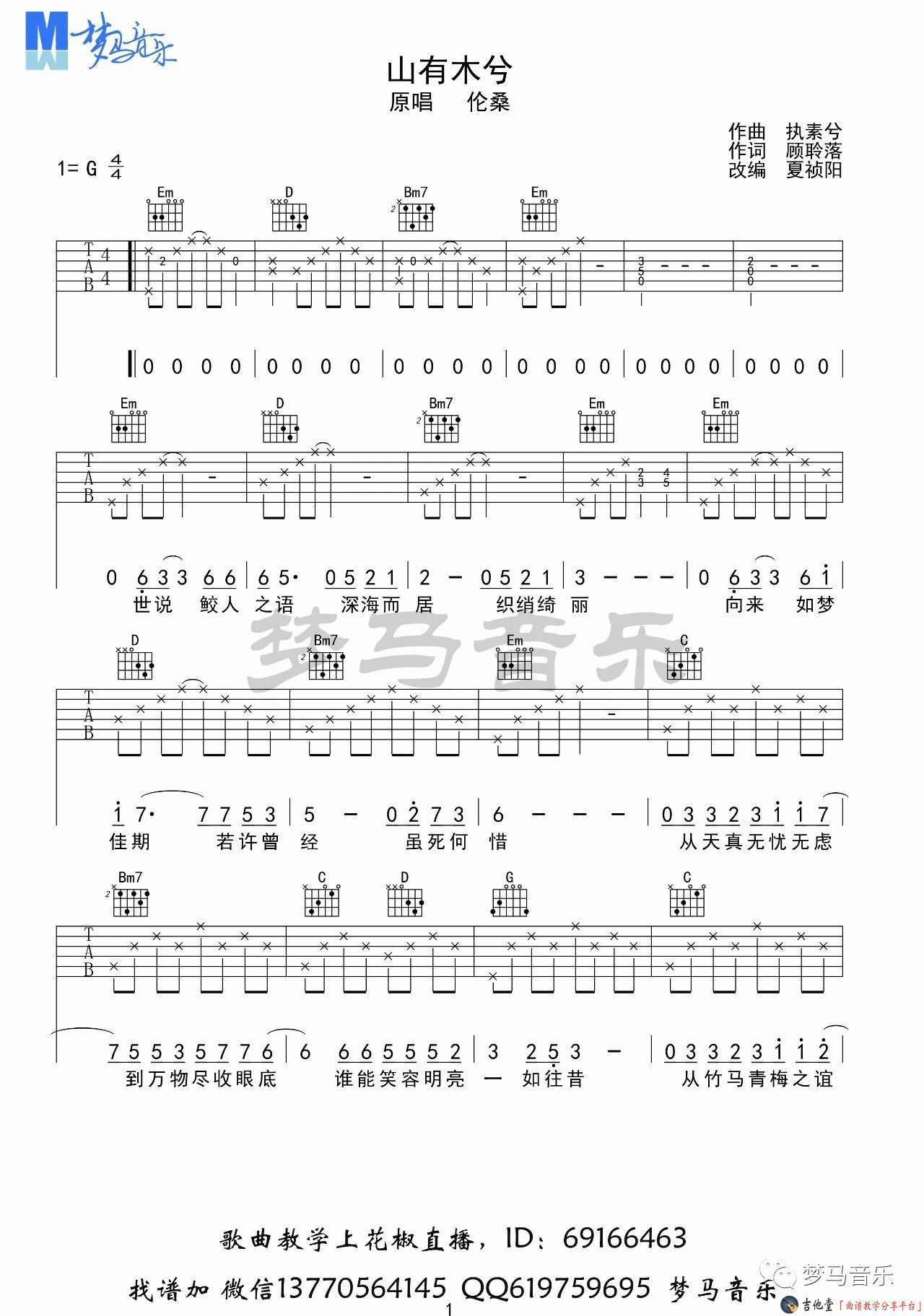 山有木兮吉他谱第(1)页