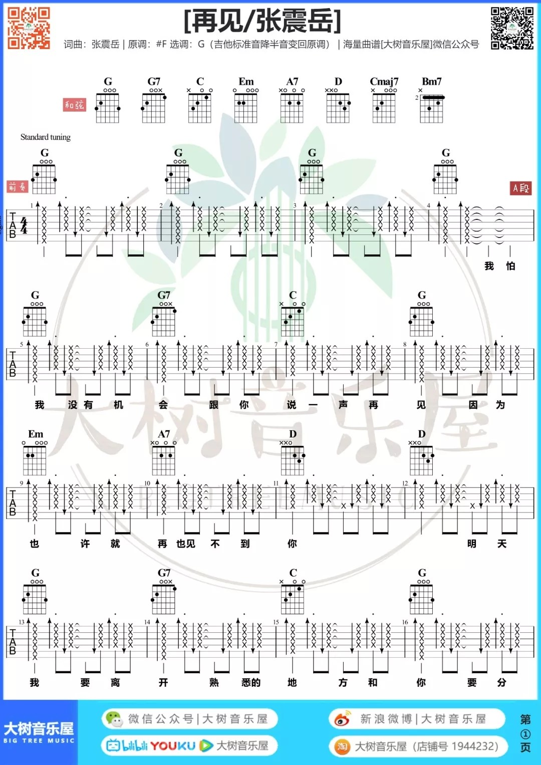 再见吉他谱大树音乐屋第(1)页