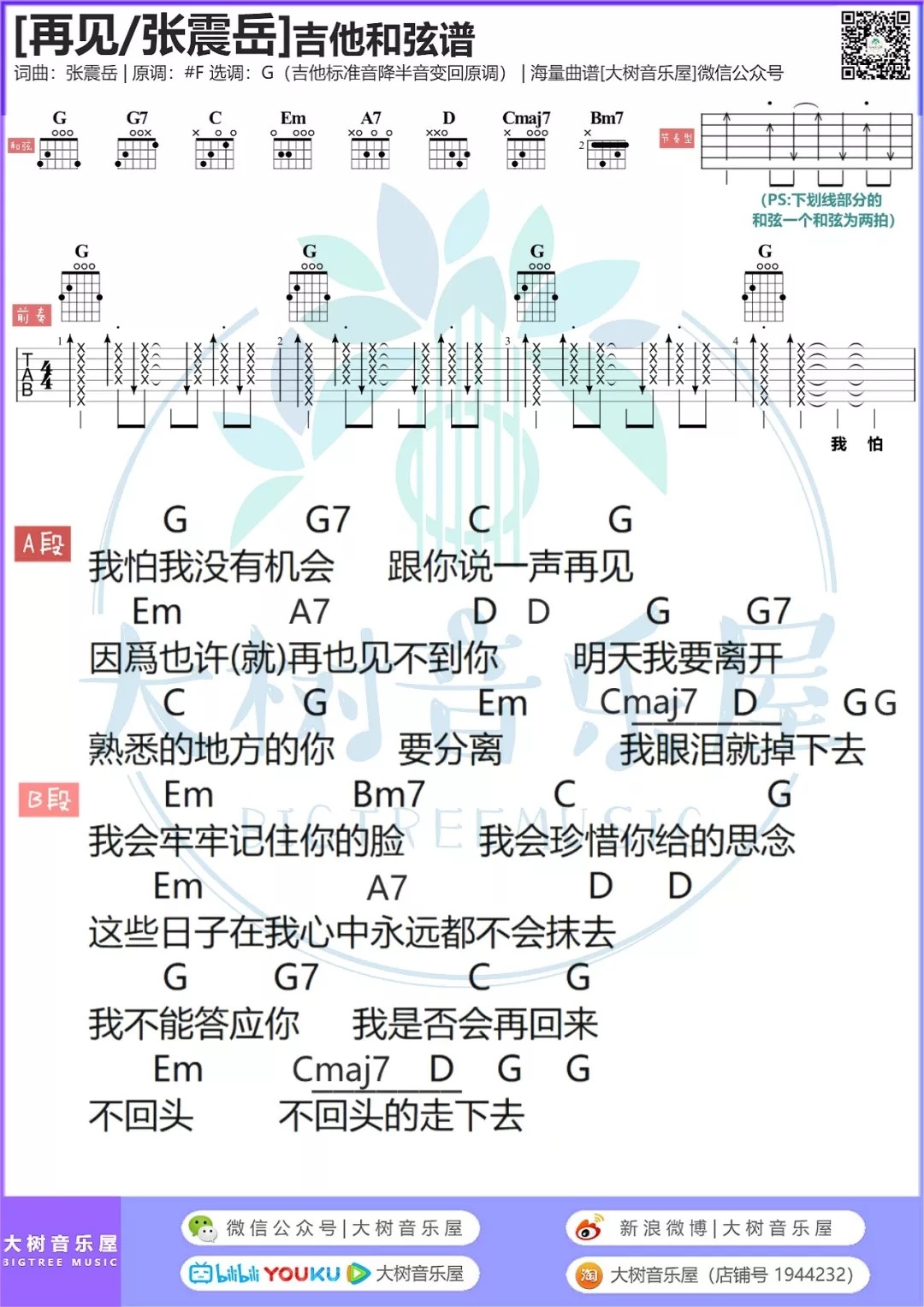 再见吉他谱大树音乐屋第(3)页