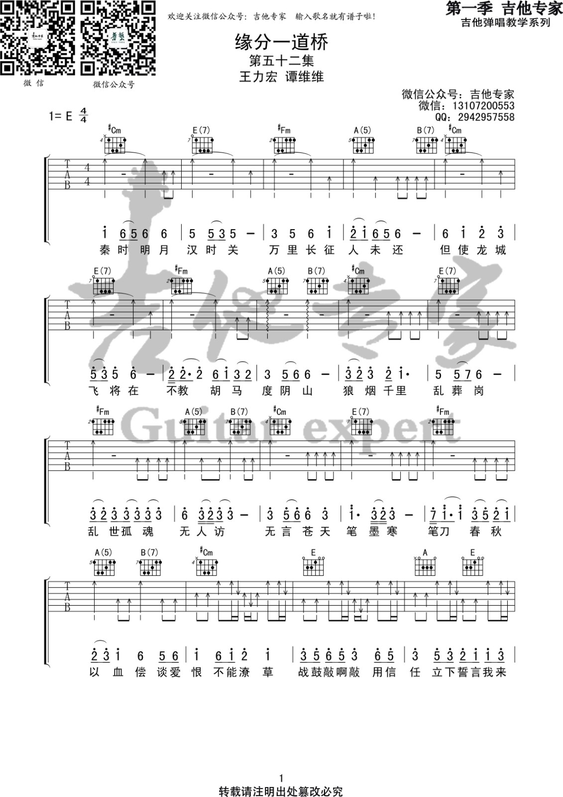 缘分一道桥吉他谱第(1)页