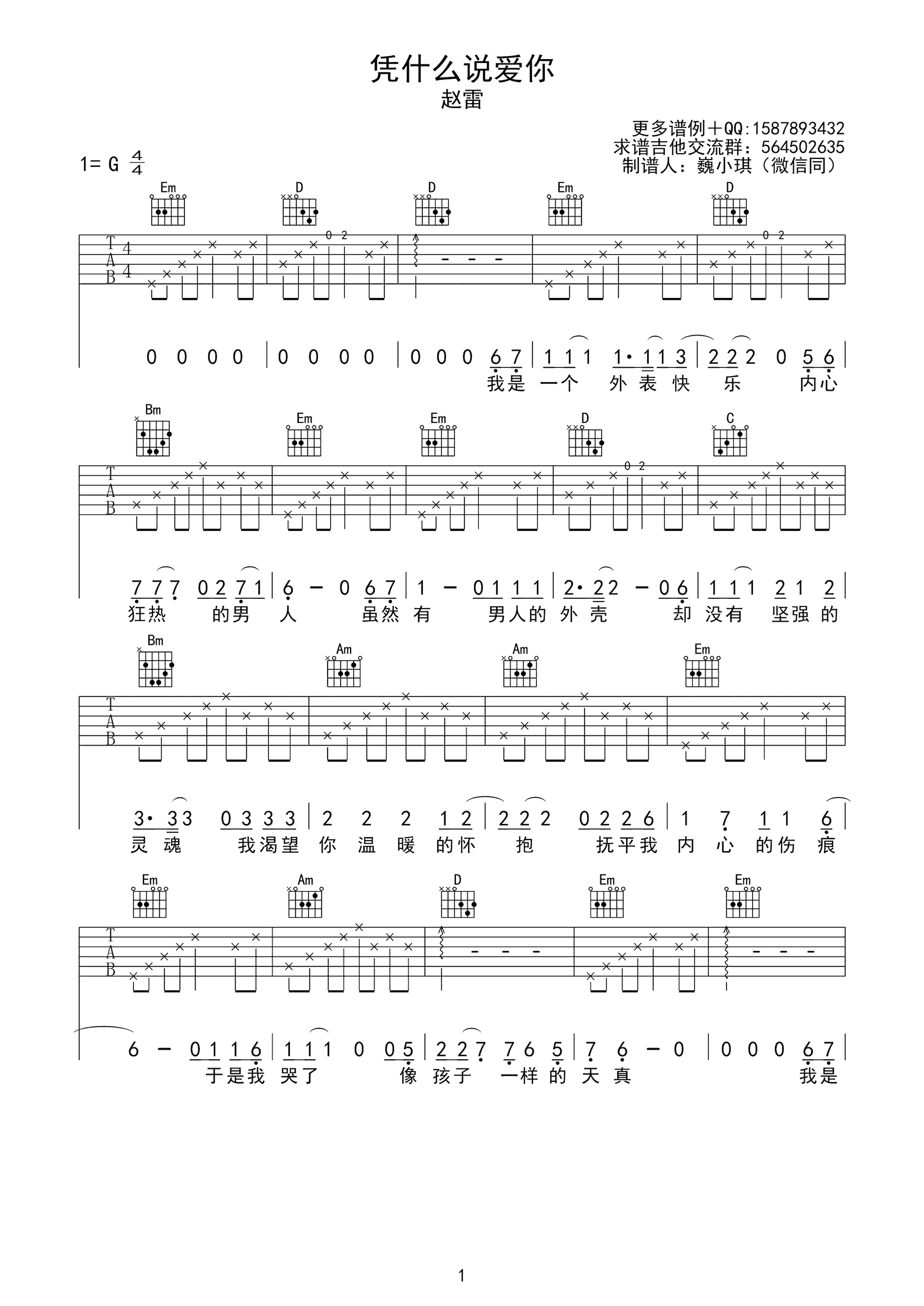 凭什么说爱你吉他谱第(1)页